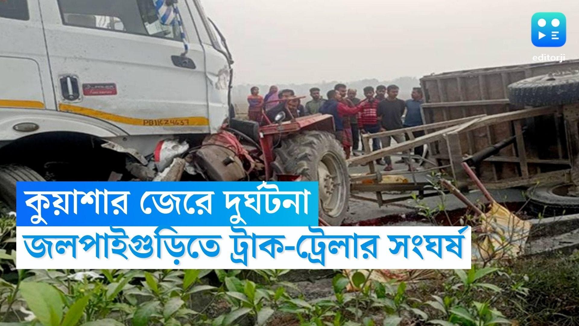 Jalpaiguri Road Accident: ভোরের কুয়াশার জেরে দুর্ঘটনা, জলপাইগুড়ির দোমহানীতে ট্রাক-ট্রেলার সংঘর্ষ, মৃত ৩