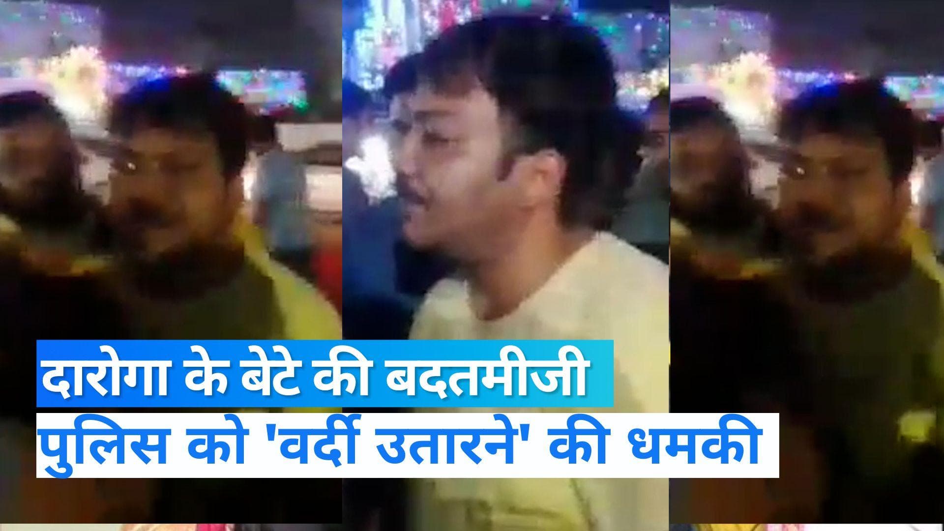 UP News: कानपुर में रिटायर्ड दारोगा के नशेबाज बेटे की पुलिसवालों से बदतमीजी, वर्दी उतरवाने की दी धमकी