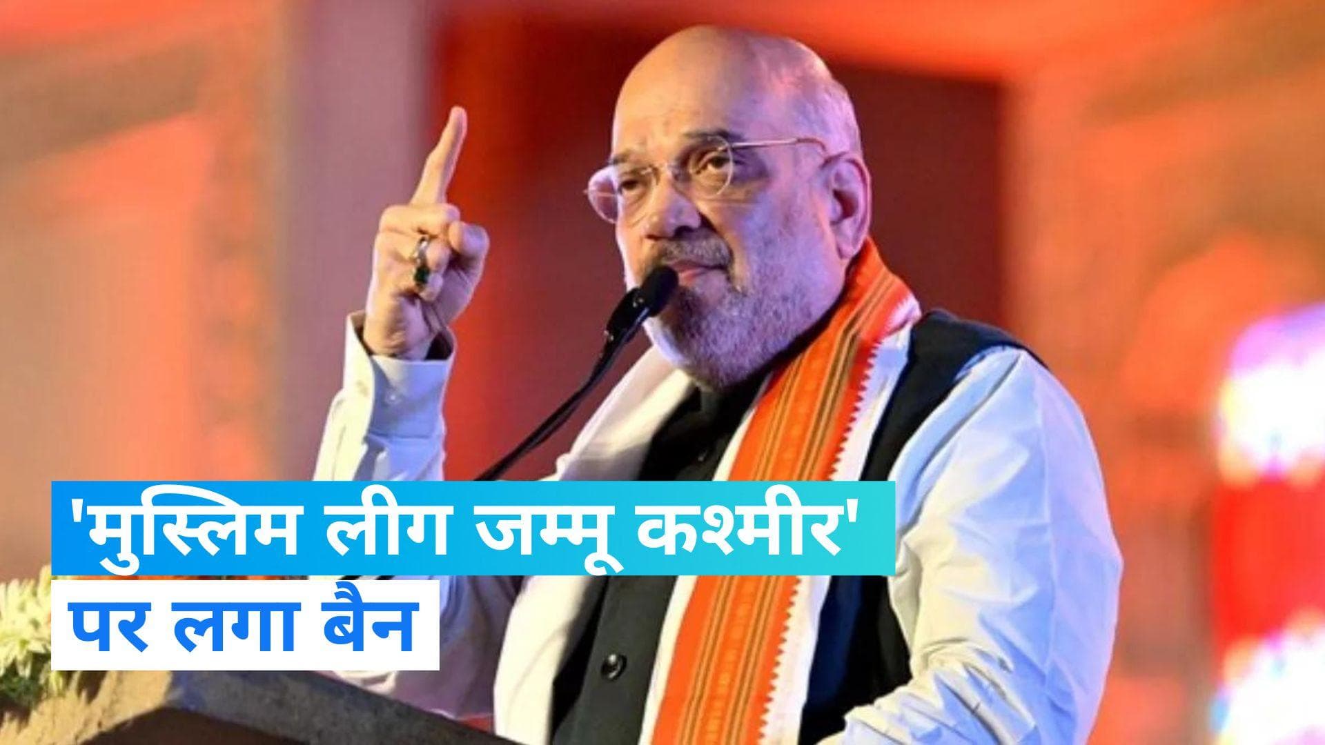 Jammu-Kashmir: 'मुस्लिम लीग जम्मू कश्मीर' पर केंद्र सरकार ने लगाया बैन