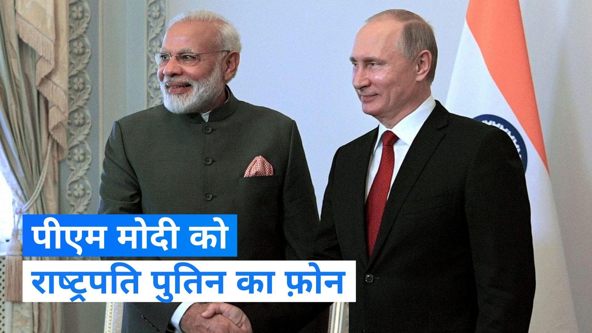 G20 Summit: पुतिन ने फोन पर की पीएम मोदी से बात, बोले G-20 की बैठक में आएंगे रूसी विदेश मंत्री