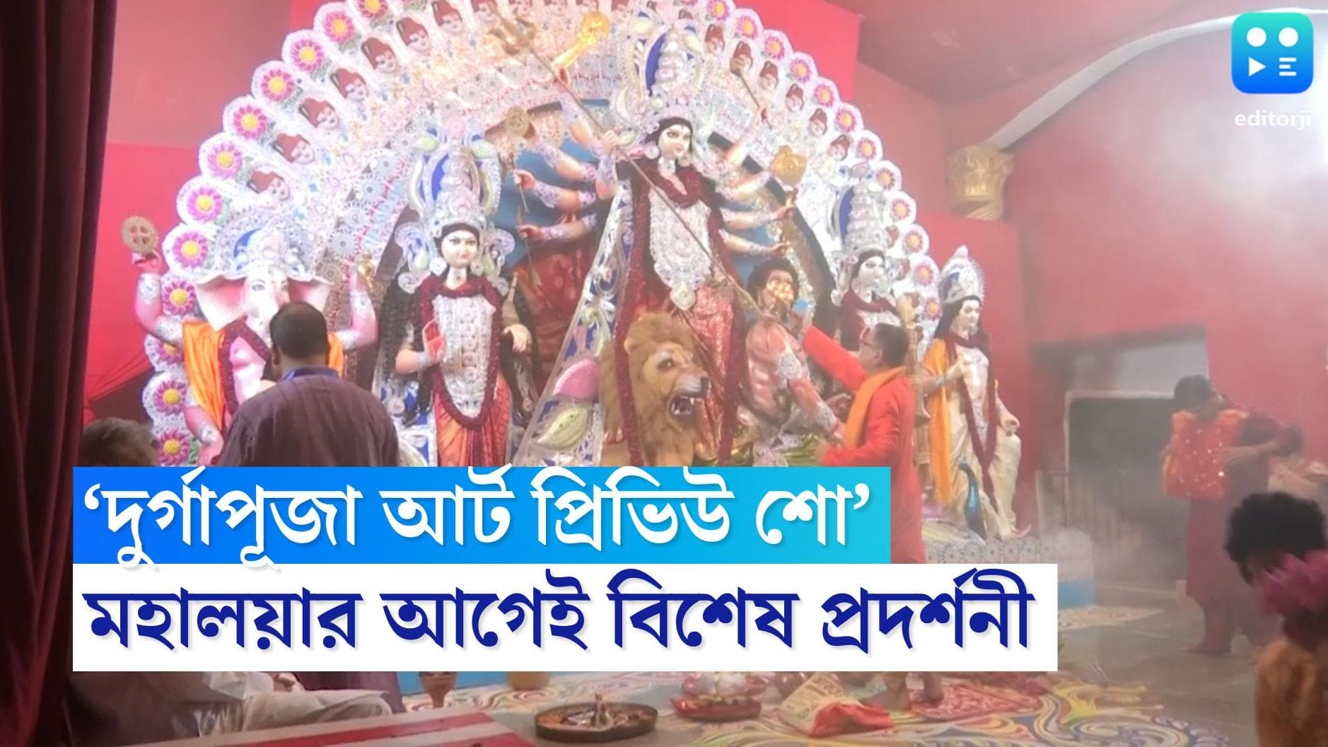 Durga Puja 2022 : মহালয়ার আগেই মণ্ডপে মণ্ডপে বিশেষ প্রদর্শনী, বিশেষ উদ্যোগ ইউনেস্কোর