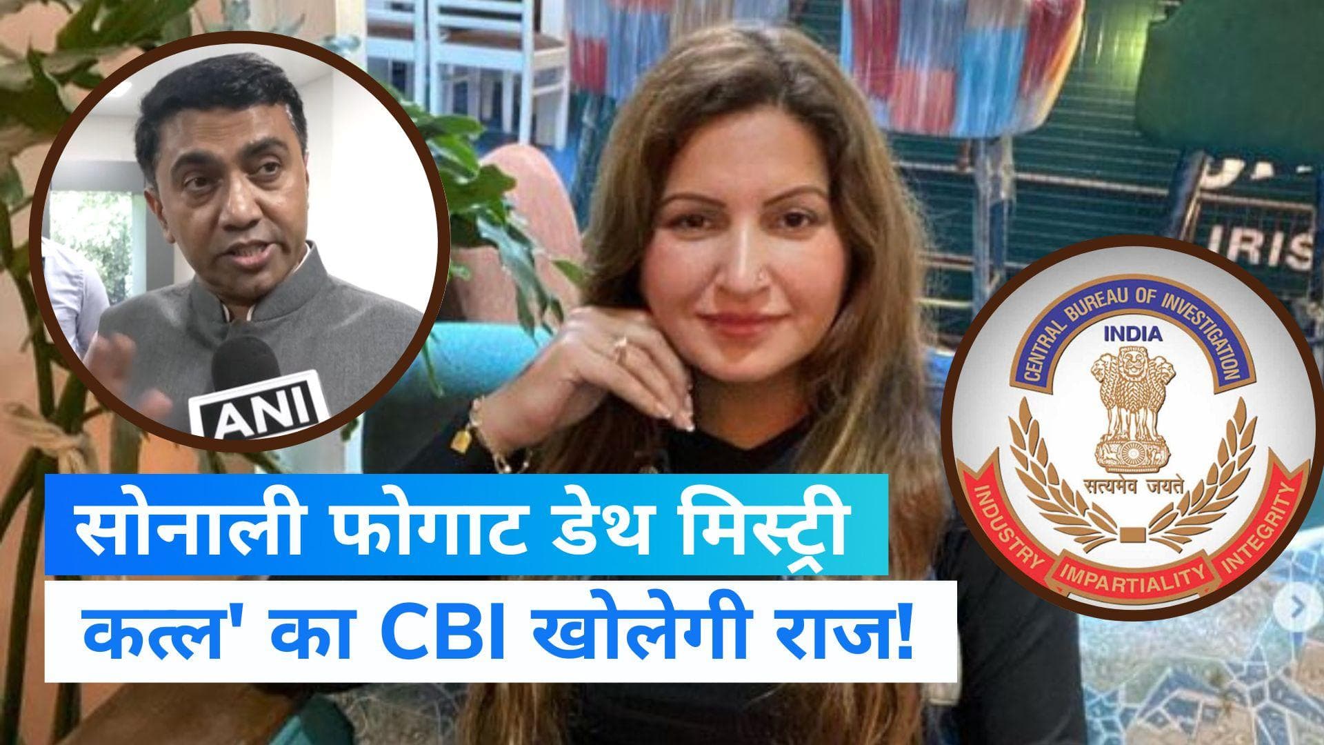 Sonali Phogat Death Case: सोनाली फोगाट के 'कत्ल' का CBI खोलेगी राज, गृह मंत्रालय ने की सिफारिश-सूत्र