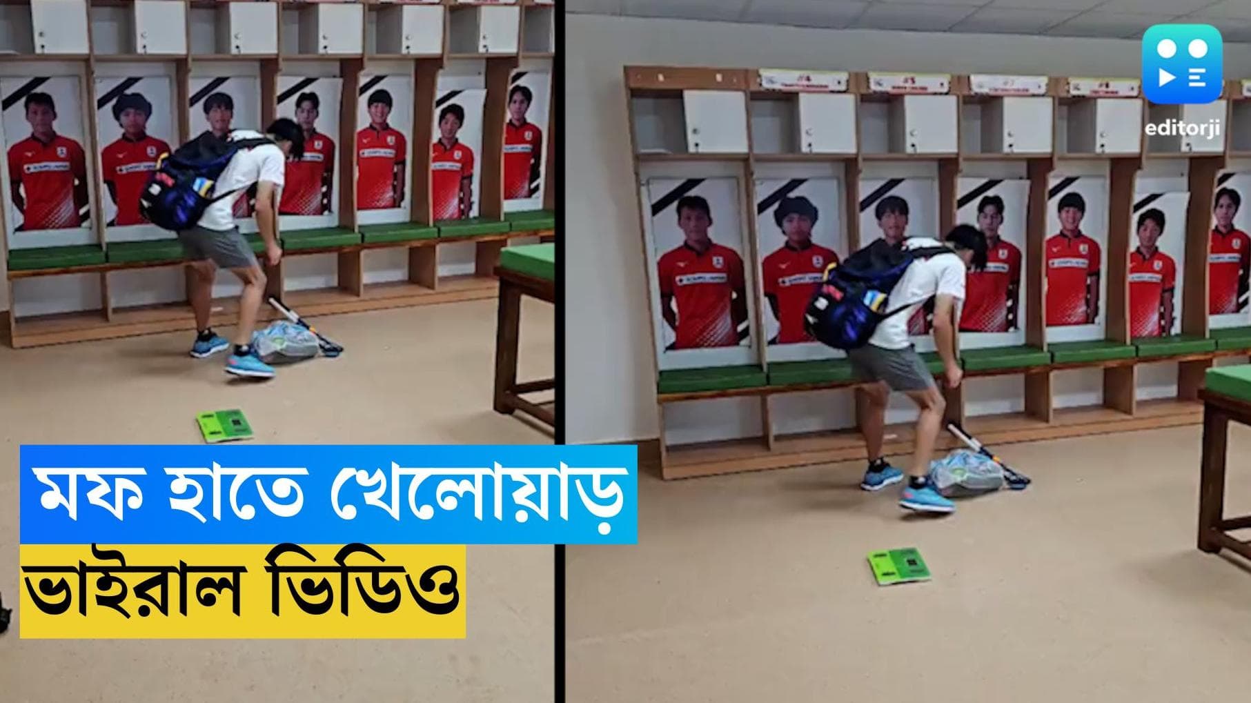 Viral Video : ম্যাচ শেষে হোটেল ফেরা নয়, লকার রুম পরিস্কার করা, ভিডিও ভাইরাল