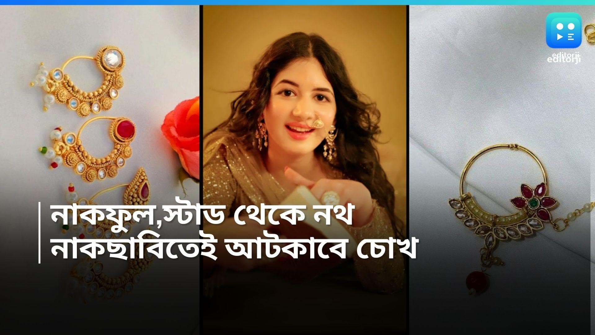 Nosepins Styling Tips: স্পটলাইটে নাকফুল, নোলক থেকে নথ! কোন পোশাকের সঙ্গে কেমনভাবে সাজাবেন নাক?