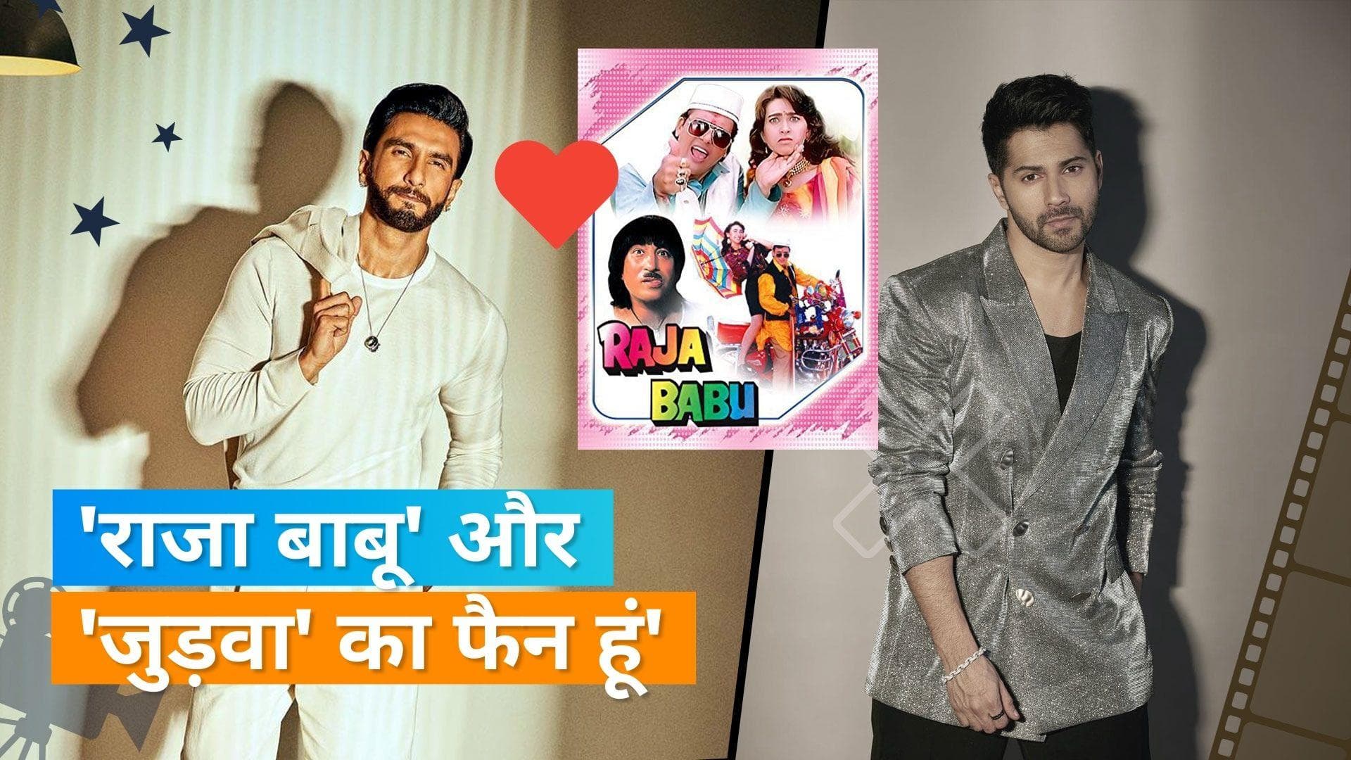 Ranveer Singh हैं Varun Dhawan से नाराज, कहा- 'कुछ भी करना, 'राजा बाबू' मत करना'