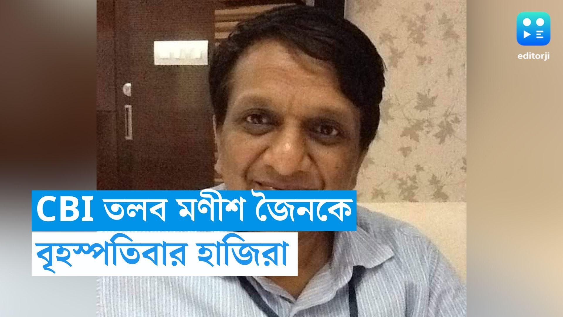 Education Scam: ফের মণীশ জৈনকে তলব CBI-এর, হাজিরা দিতে হবে বৃহস্পতিবার