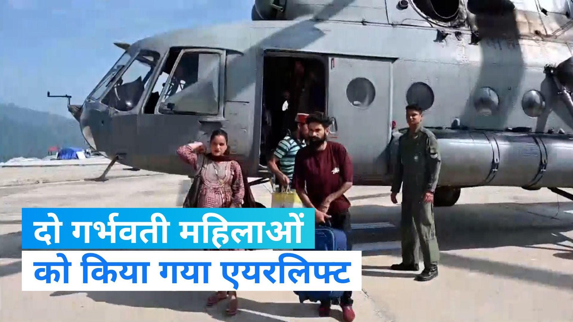 Kullu: कुल्लू में दो गर्भवती महिलाओं को हेलीकॉप्टर से किया गया एयरलिफ्ट
