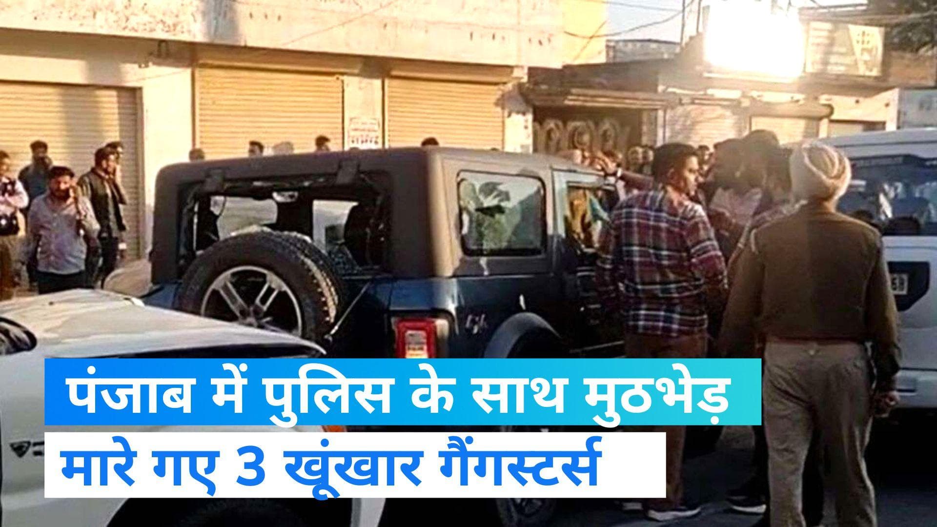 Punjab: पंजाब पुलिस और गैंगस्टर्स के बीच हुई मुठभेड़, तीन बदमाश मौके पर ढेर  