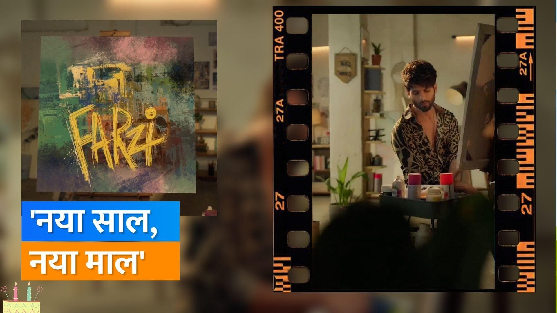 Farzi Teaser Release: आर्टिस्ट पर Shahid Kapoor देंगे  OTT पर देंगे दस्तक, बताया- लाइफ का नया फेस