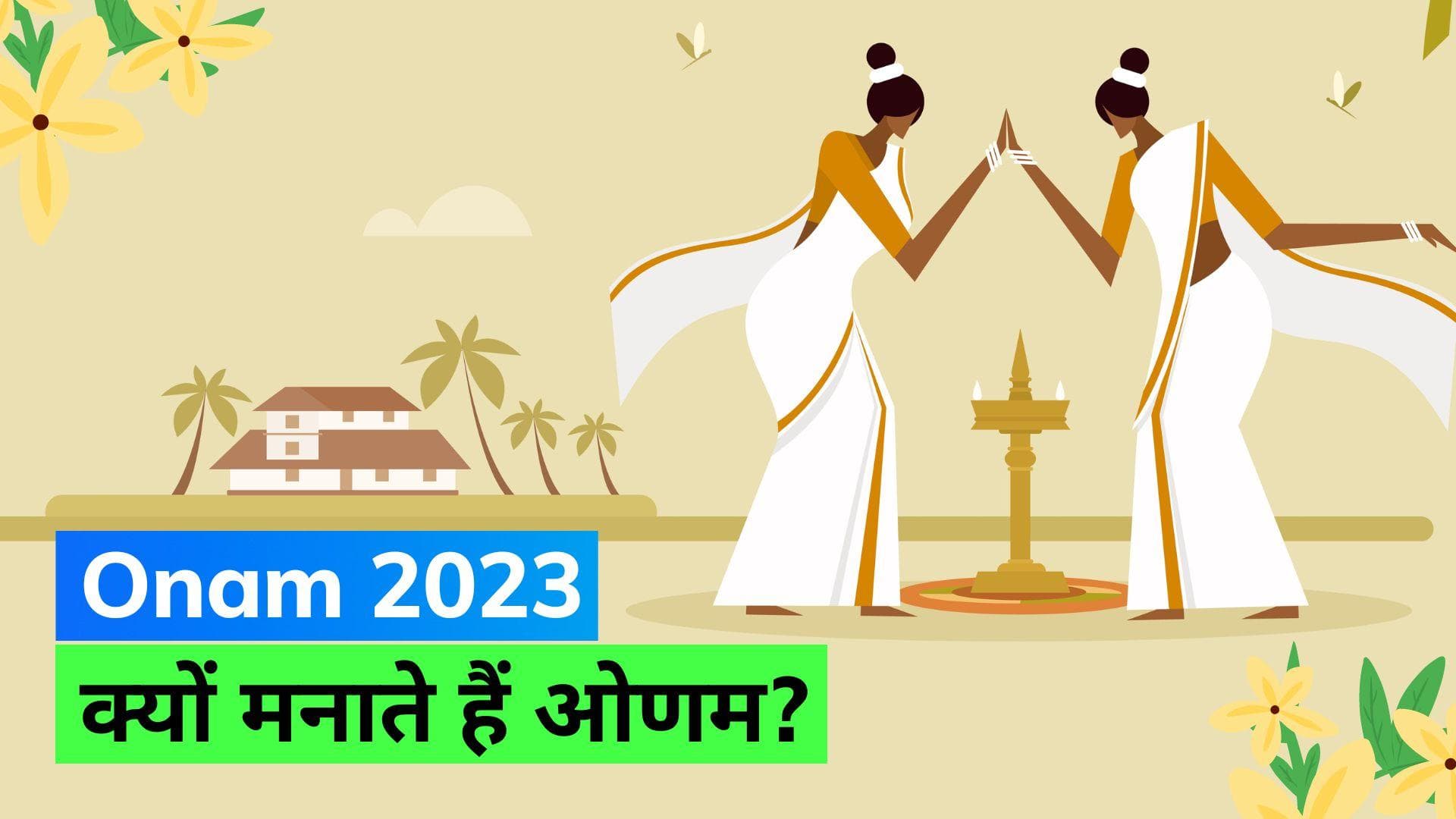 Onam 2023: कब से शुरू हो रहा है ओणम? जानिए ओणम मनाने के पीछे की कहानी क्या है?