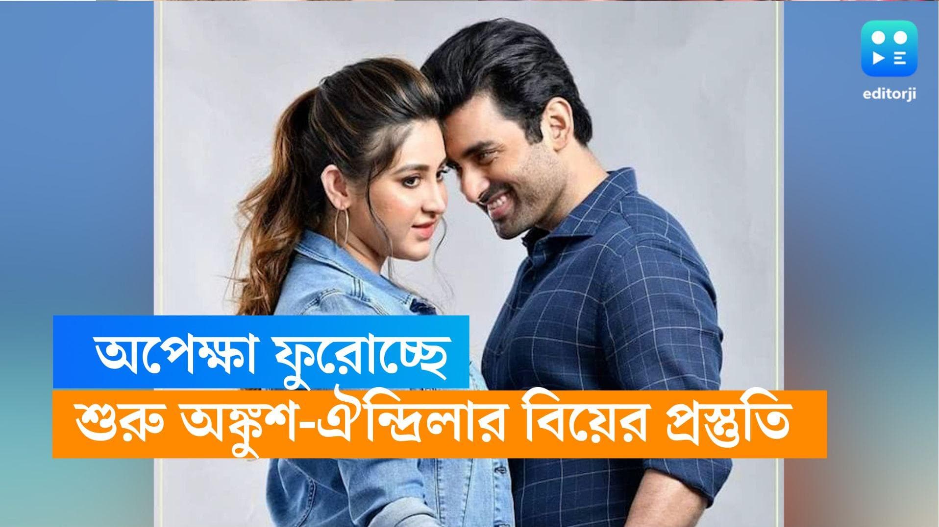 Ankush-Oindrila: ৪২ দিন পর অঙ্কুশ-ঐন্দ্রিলার বিয়ে! প্রস্তুতি পুরোদমে