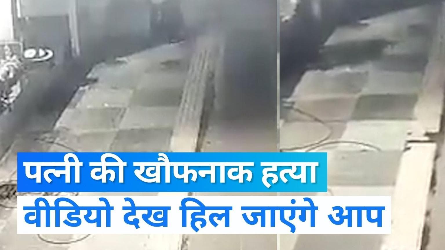 Viral Video: मुंबई के वसई स्टेशन पर पत्नी को ट्रेन के आगे फेंक फरार हुआ पति, CCTV में कैद हुई वारदात