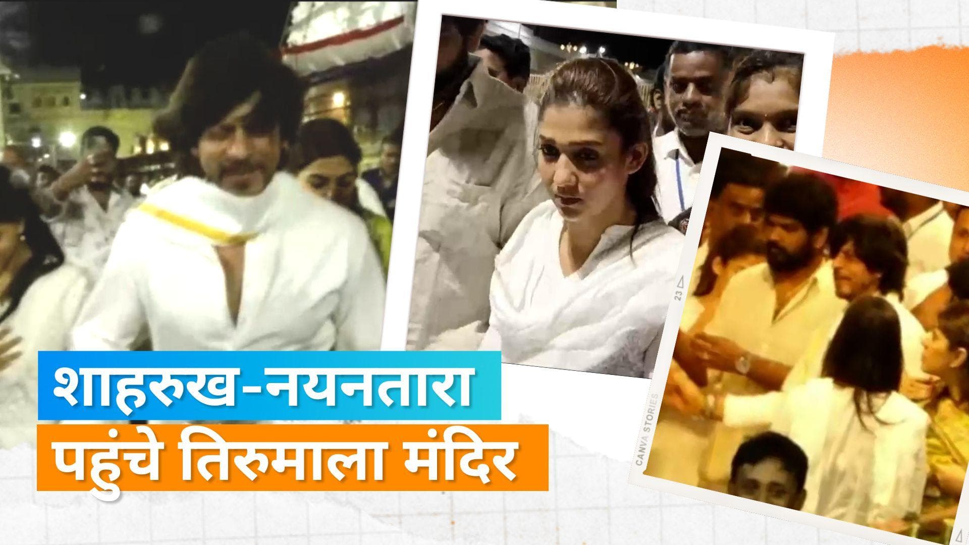 Jawan: Shah Rukh Khan और Nayanthara ने की तिरुमाला मंदिर में प्रार्थना, बेटी सुहाना का हाथ थामे दिखे SRK