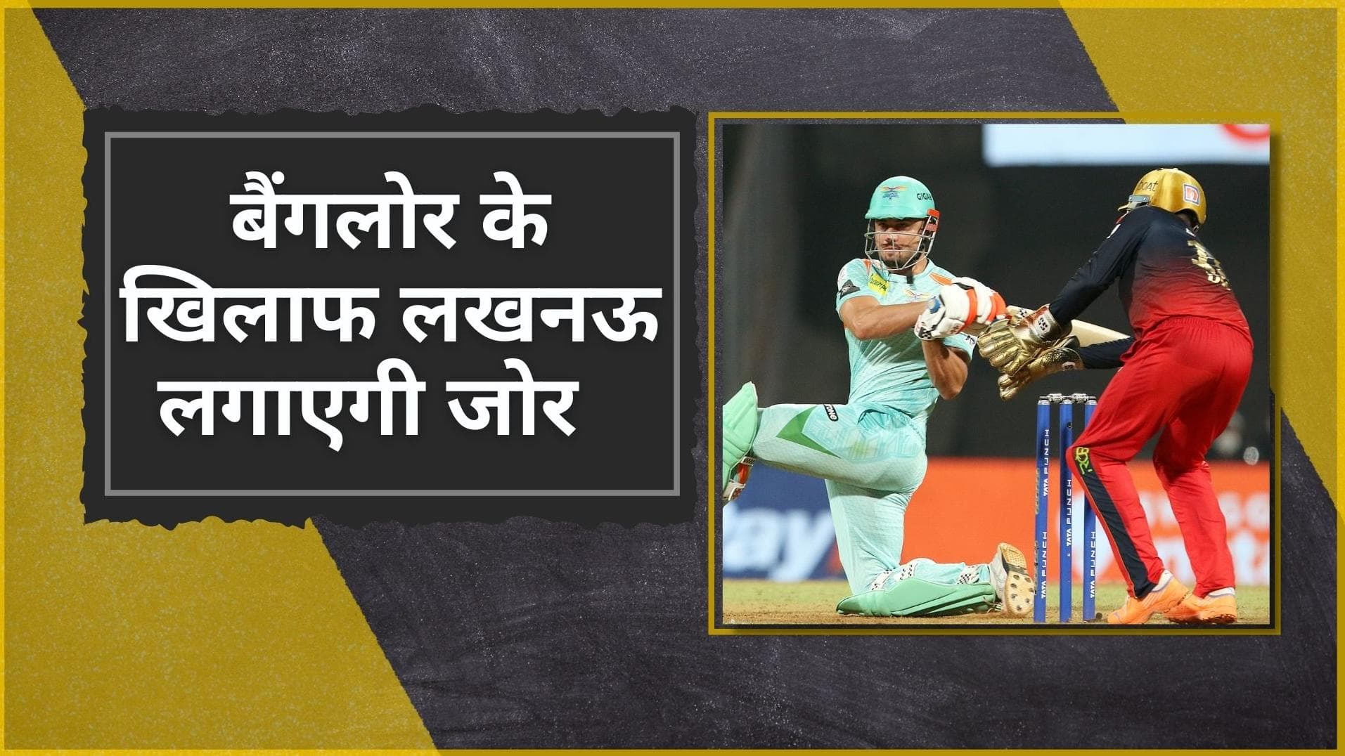 IPL 2022 LSG vs RCB : करो या मरो मैच में बैंगलोर के सामने होगी लखनऊ की चुनौती, हारने वाली टीम होगी बाहर 