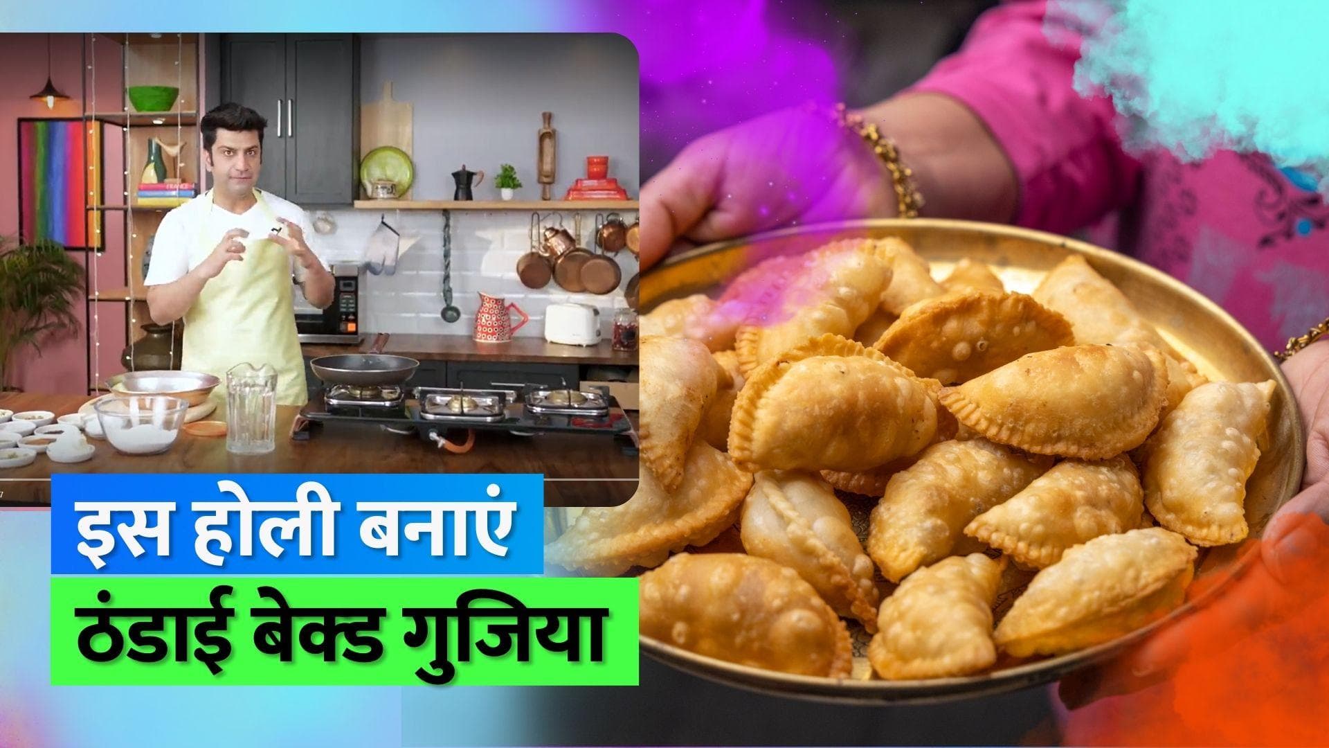 Gujiya Recipe for Holi: इस होली बनाएं ठंडाई मसाले वाली बेक्ड गुजिया, शेफ कुणाल कपूर से जानें रेसिपी