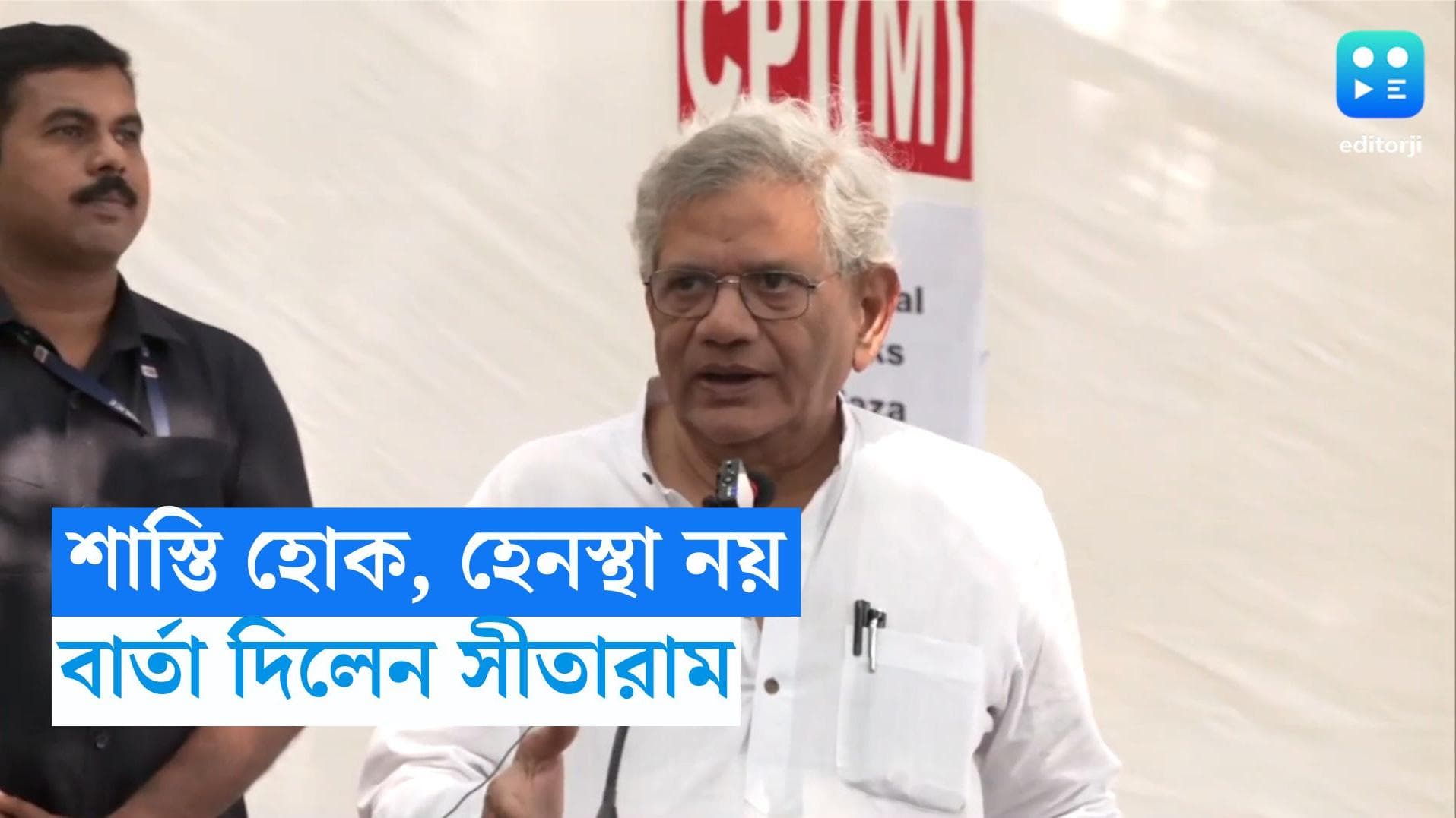 Sitaram Yechury: দুর্নীতি করলে শাস্তি হোক কিন্তু হেনস্থা নয়, রাজ্যে এসে বললেন সীতারাম ইয়েচুরি