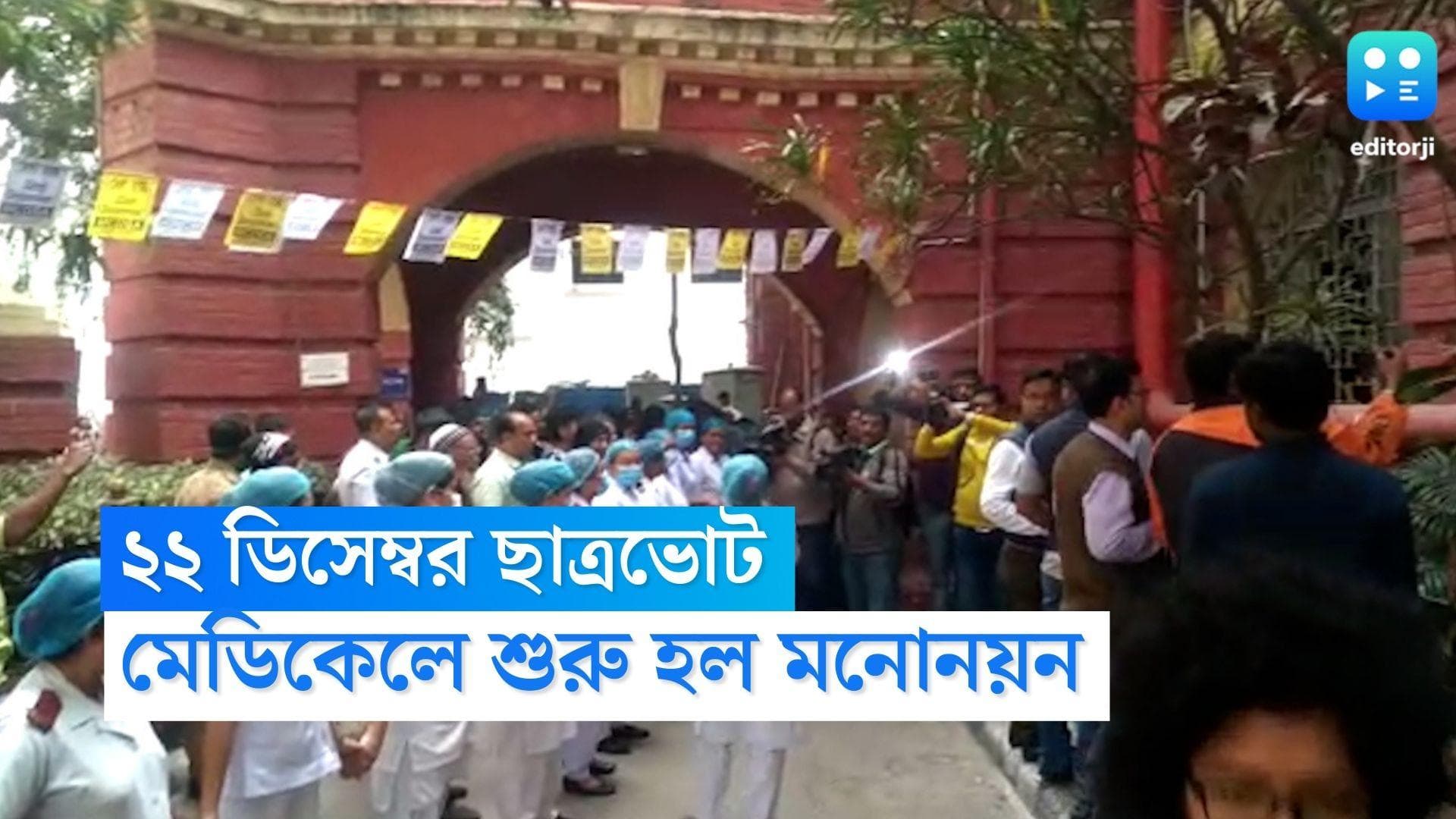 Kolkata Medical College Students Union Election 2022: ২২ ডিসেম্বর মেডিকেলে ছাত্রভোট, শুরু হল মনোনয়ন