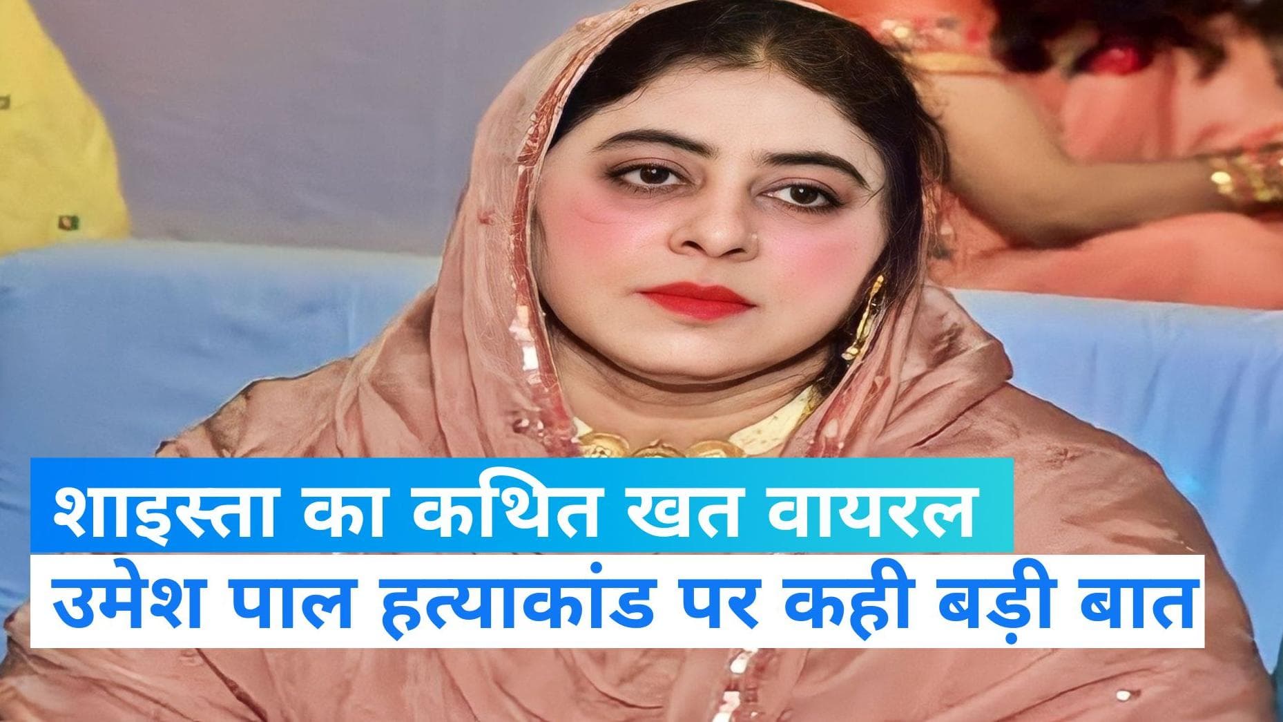 Shaista Parveen: शाइस्ता ने जताई थी अतीक और अशरफ की हत्या की आशंका, कथित चिट्ठी हो रही Viral