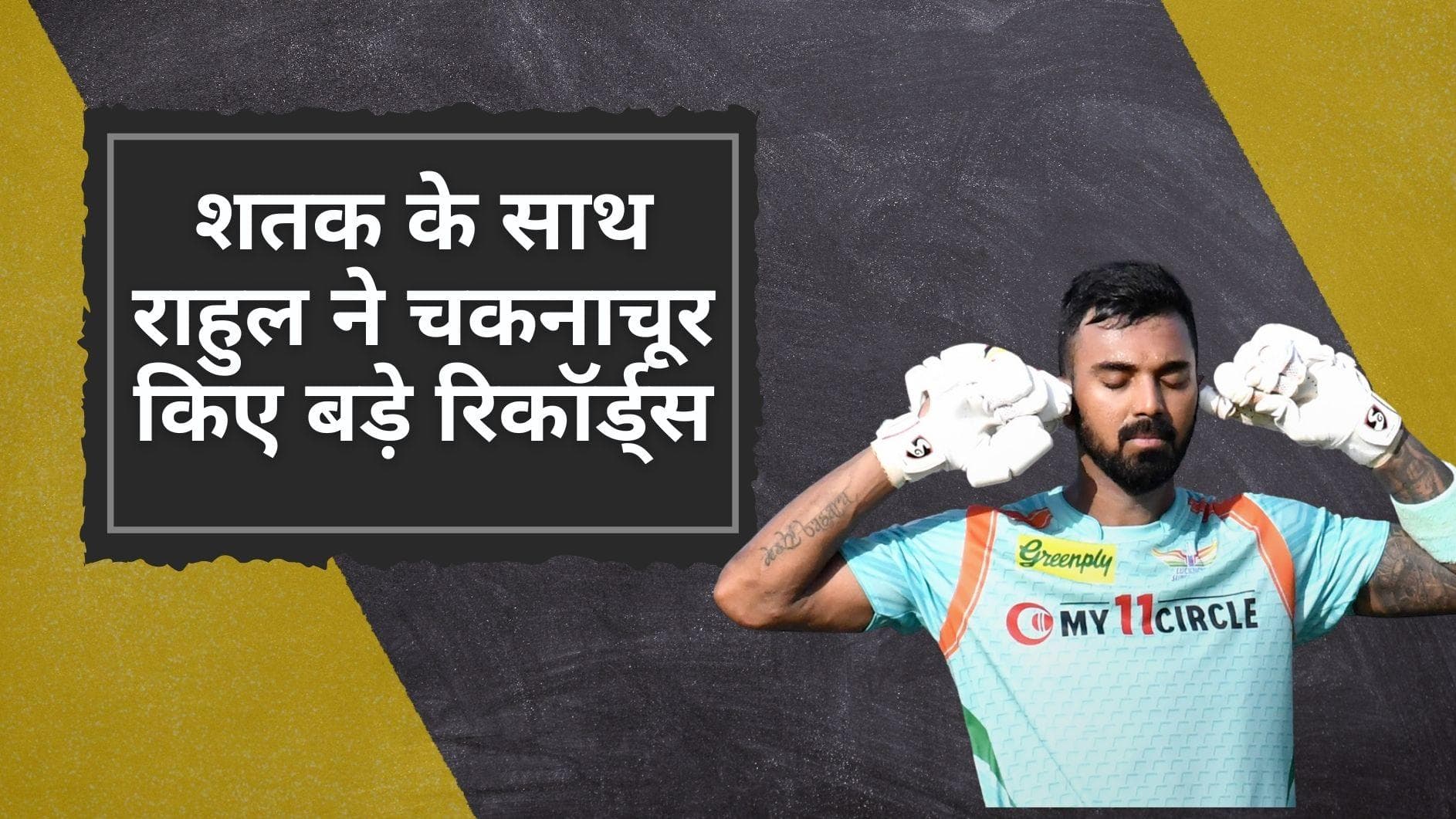 LSG vs MI: Rahul के बल्ले से निकला तूफानी शतक, Lucknow के कप्तान ने किए IPL के कई बड़े रिकॉर्ड्स चकनाचूर