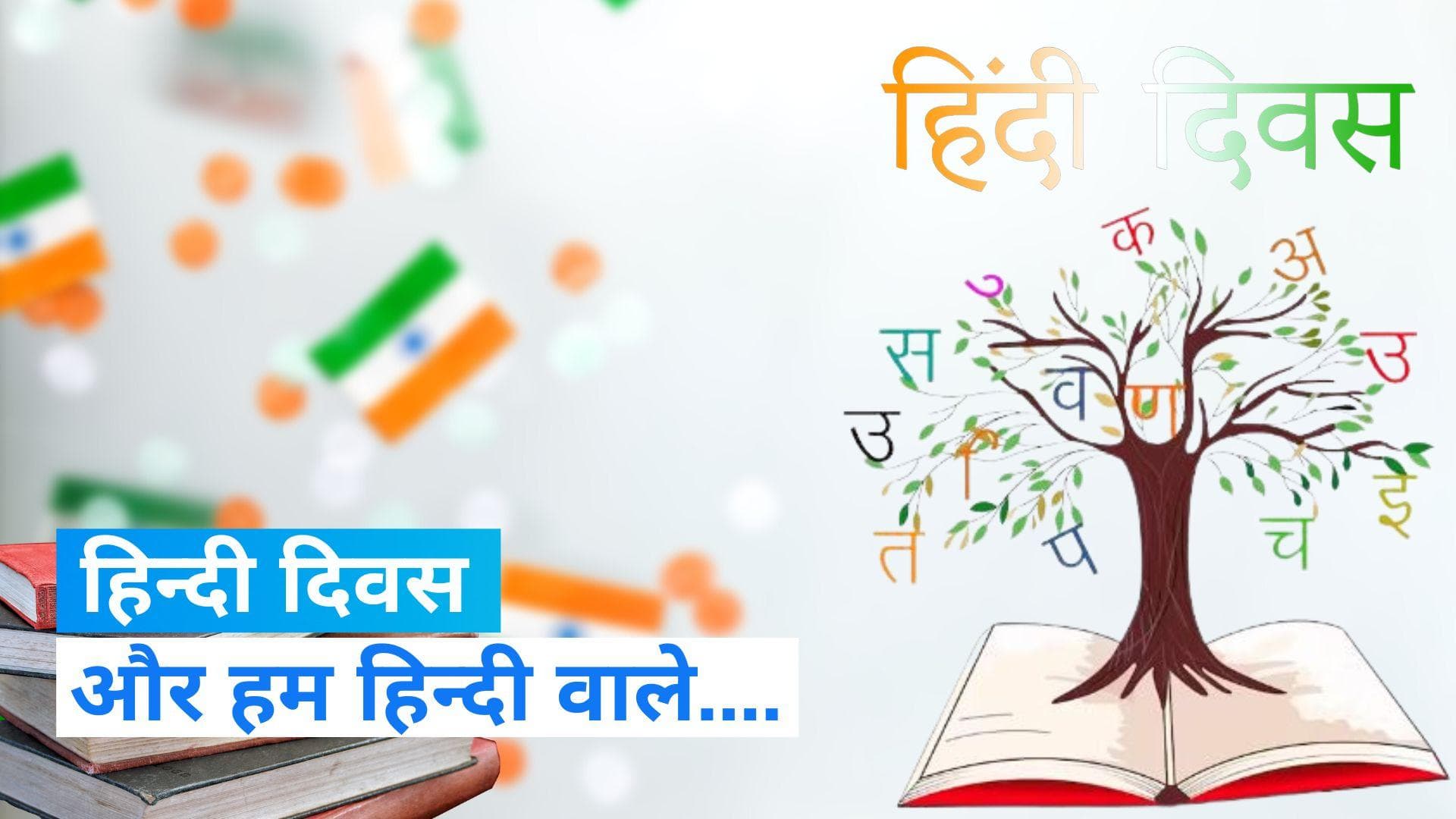 Hindi Diwas 2023: आज देश मना रहा है हिन्दी दिवस, देखिए Editorji की खास पेशकश 