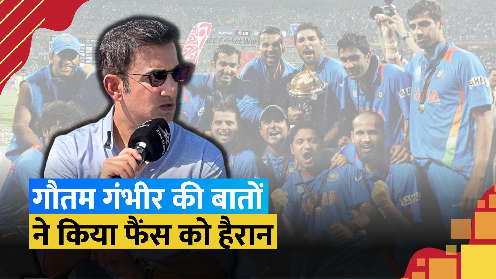 Gautam Gambhir ने सचिन-सहवाग की बजाय इस खिलाड़ी को बताया अपना फेवरेट बैटिंग पार्टनर, तो फैंस हुए हैरान