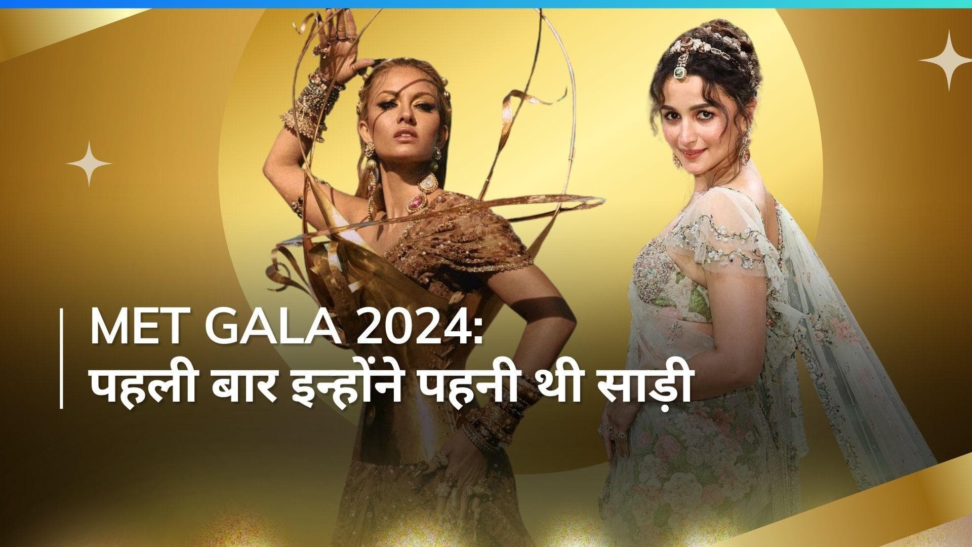 Met Gala 2024: मेट गाला के रेड कार्पेट पर पहली बार इस सेलेब ने साड़ी पहन बिखेरा था जलवा