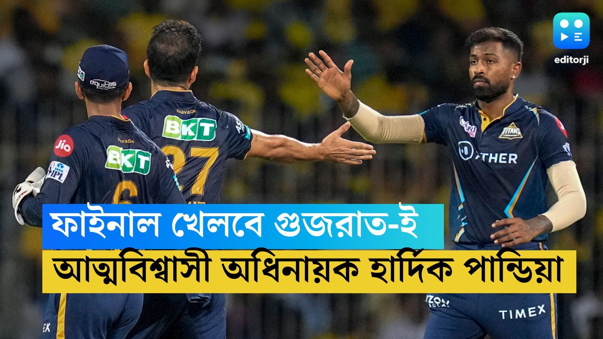 TATA IPL 2023 : আমেদাবাদে আইপিএল ফাইনাল খেলবে গুজরাত-ই, আত্মবিশ্বাসী হার্দিক