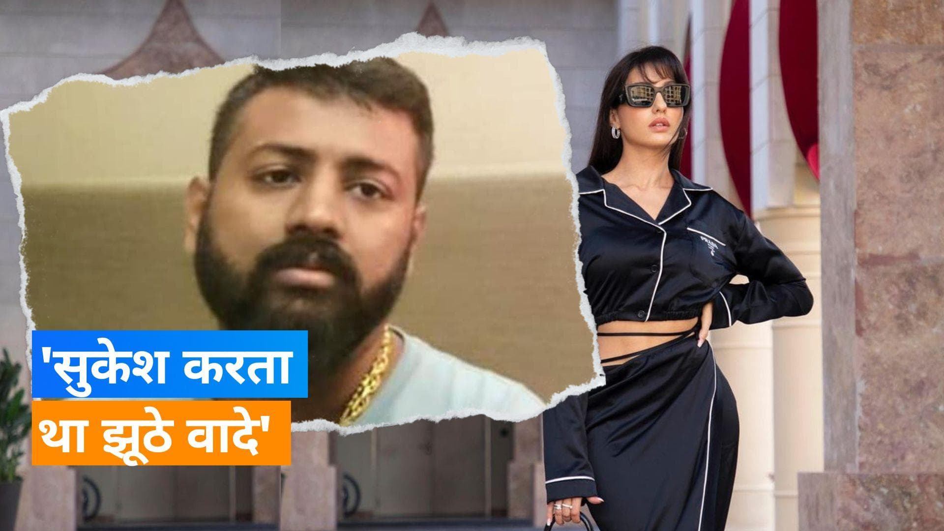  Nora Fatehi को Sukesh Chandrashekar ने बड़ा घर और एक आलीशान लाइफस्टाइल देने का किया था वादा 