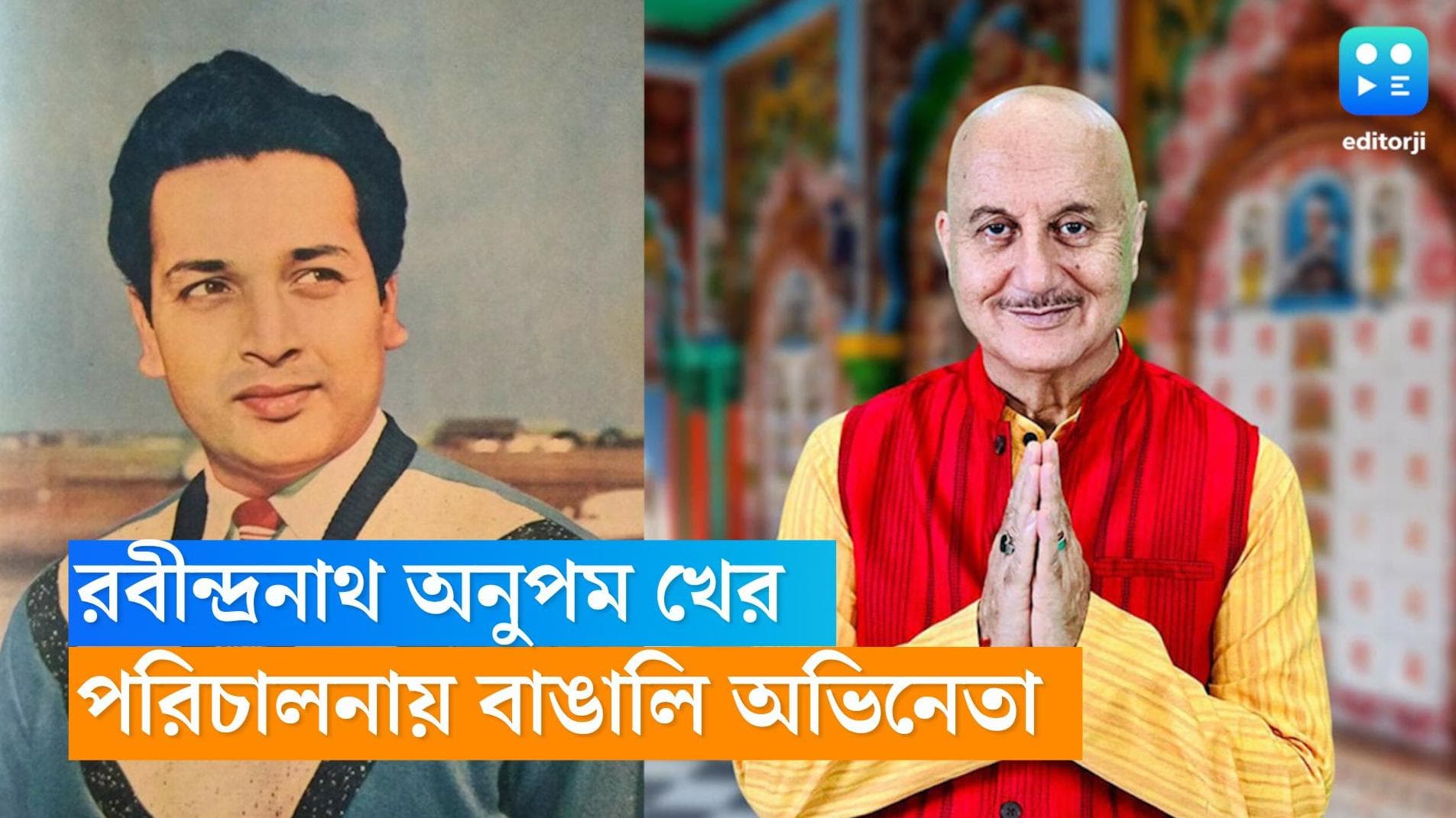 New Movie : রবীন্দ্রনাথ ঠাকুরের ভূমিকায় অনুপম খের, পরিচালনায় বর্ষীয়ান বাঙালি অভিনেতা, কোন চমক আসতে চলেছে?