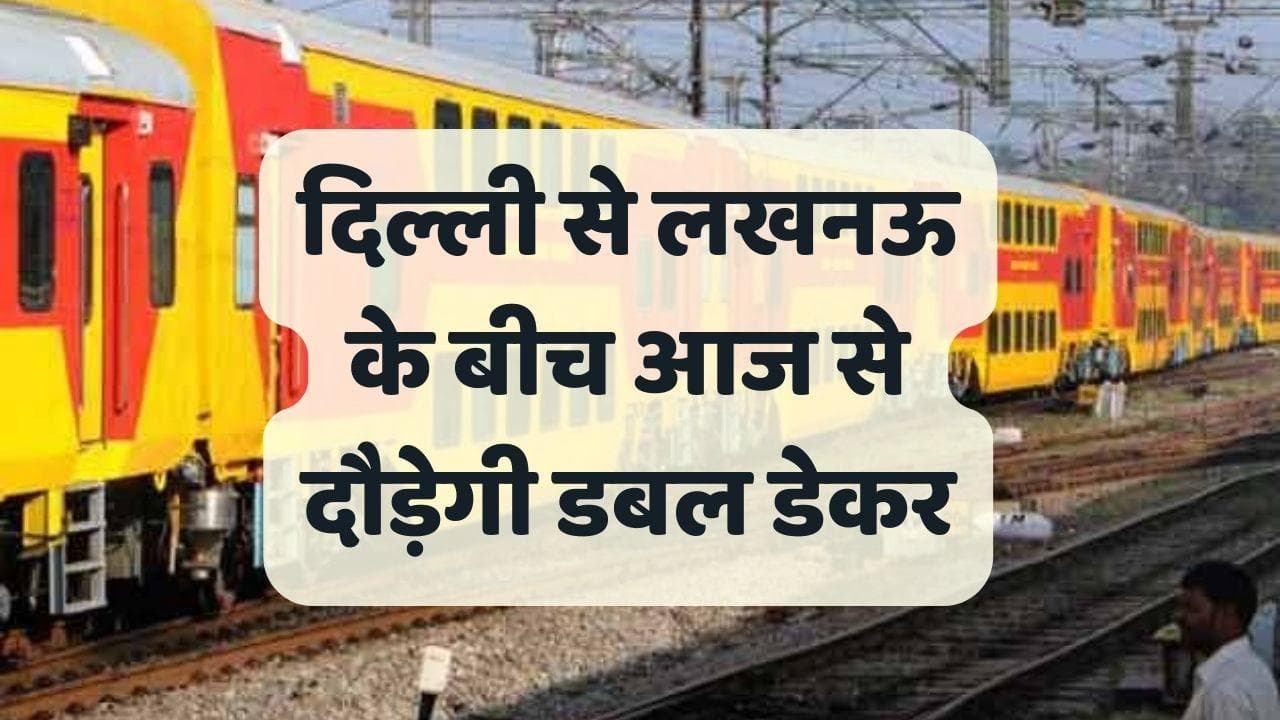 Indian Railways: यात्रियों के लिए खुशखबरी, दिल्ली से लखनऊ के बीच आज से दौड़ेगी डबल डेकर, देखें डिटेल्स