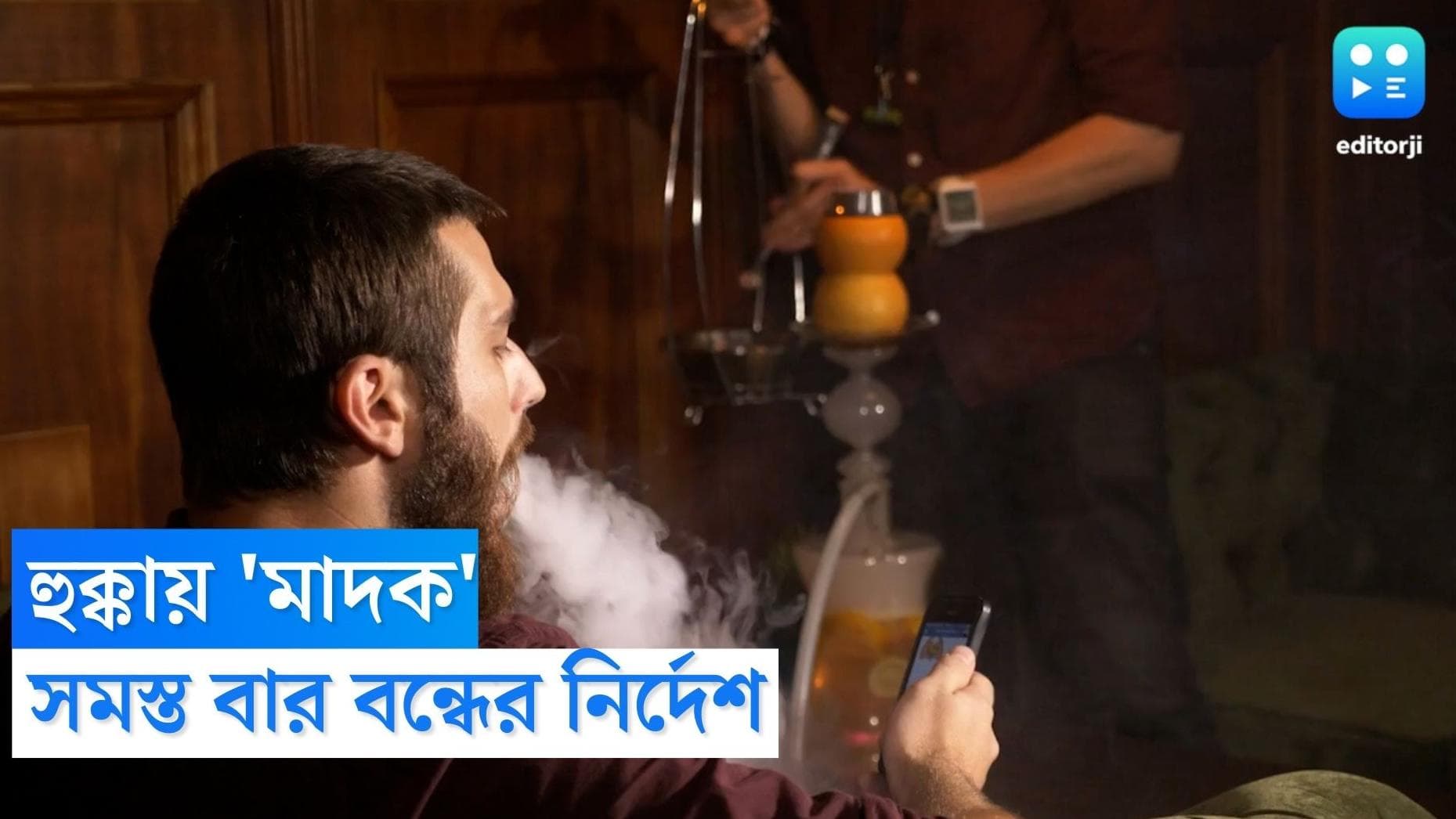 Hukka Bar : পিছনে কাজ করছে মাদকচক্র,  কলকাতার সব হুক্কা বার বন্ধের নির্দেশ মেয়রের