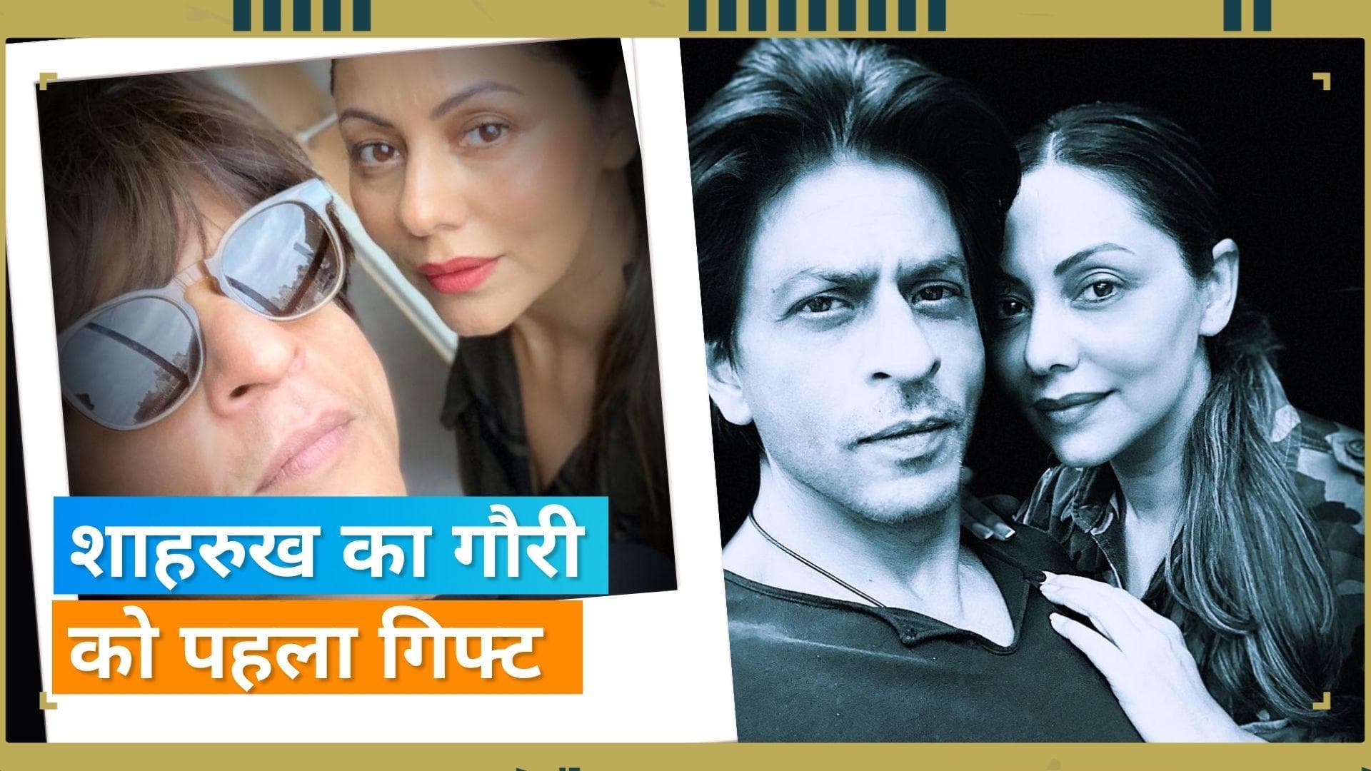 Shah Rukh Khan ने 34 साल पहले पत्नी गौरी को दिए पहले तोहफे के बारे में किया खुलासा