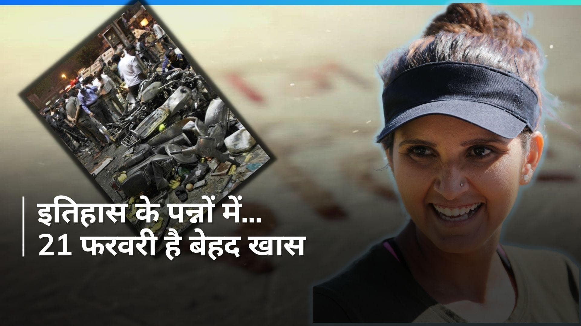 History: जब धमाकों से दहल गया था हैदराबाद...देखें 21 फरवरी का इतिहास