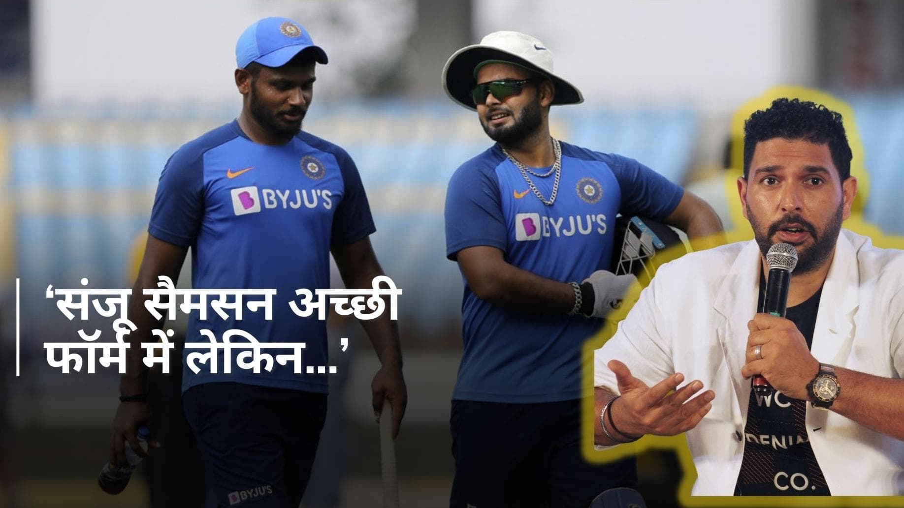 पंत या सैमसन कौन संभाले T20 WC 2024 में विकेटकीपर की जिम्मेदारी? युवराज सिंह ने दिया चौंकाने वाला जवाब