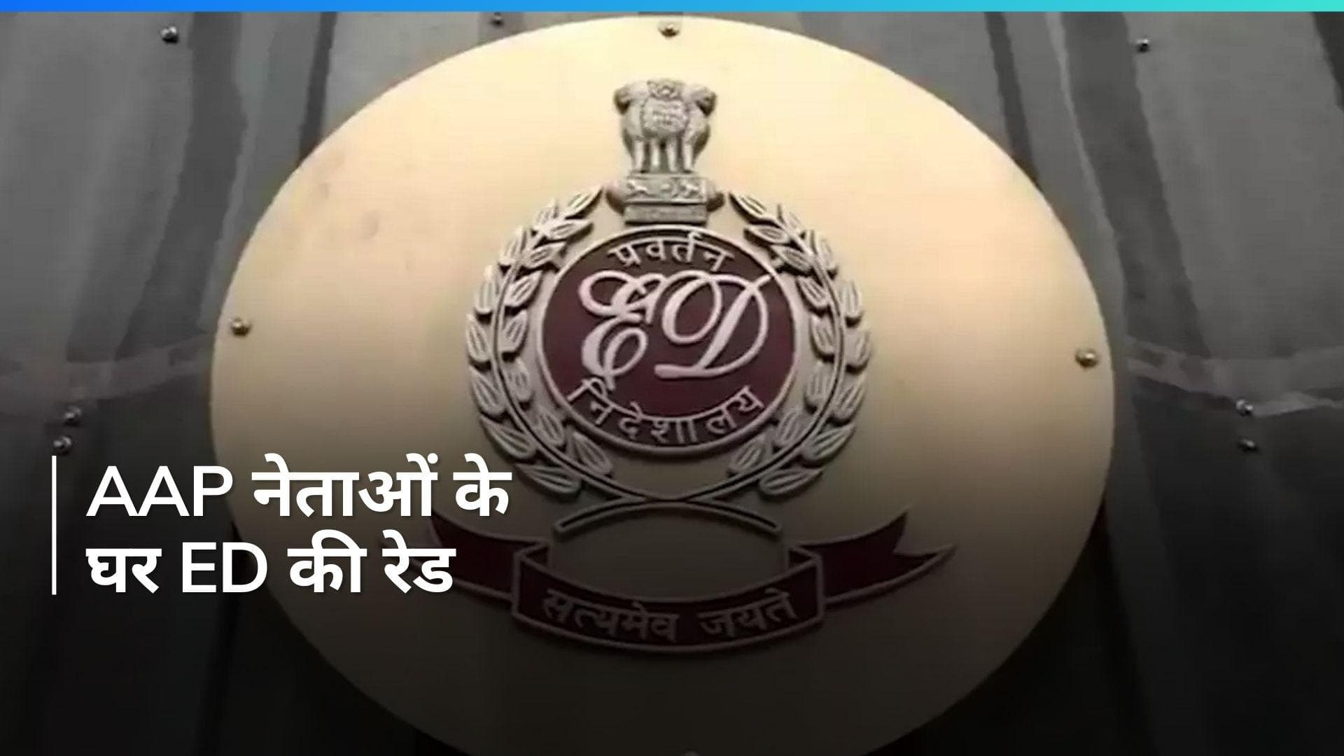 ED Raids on AAP Leaders: AAP नेताओं के घर ईडी की छापेमारी,  केजरीवाल के निजी सचिव के घर पहुंची एजेंसी 