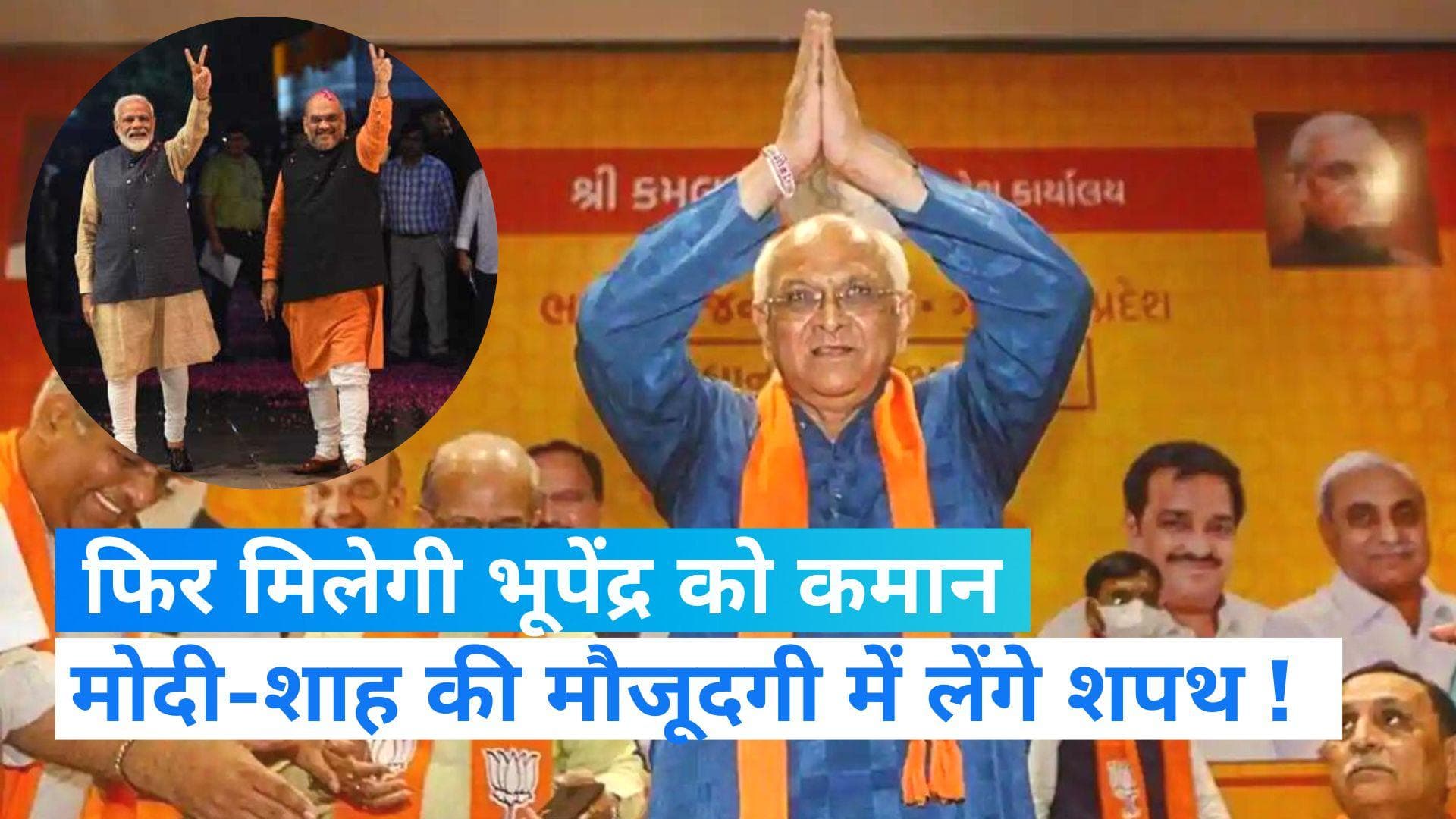 Gujarat Election: सरकार बनाने की तैयारी में BJP, इस दिन होगा शपथ ग्रहण, मोदी-शाह होंगे शामिल