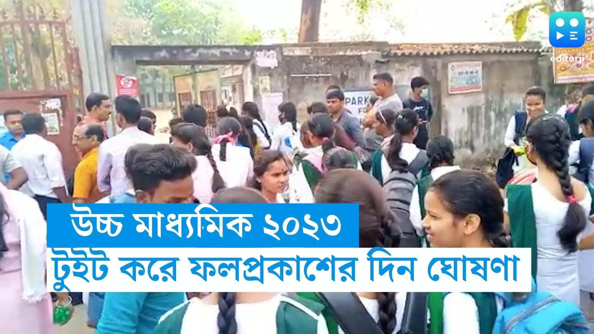 Higher Secondary Result Date: আগামী সপ্তাহেই উচ্চ মাধ্যমিকের ফলপ্রকাশ, দিনক্ষণ টুইট করলেন শিক্ষামন্ত্রী