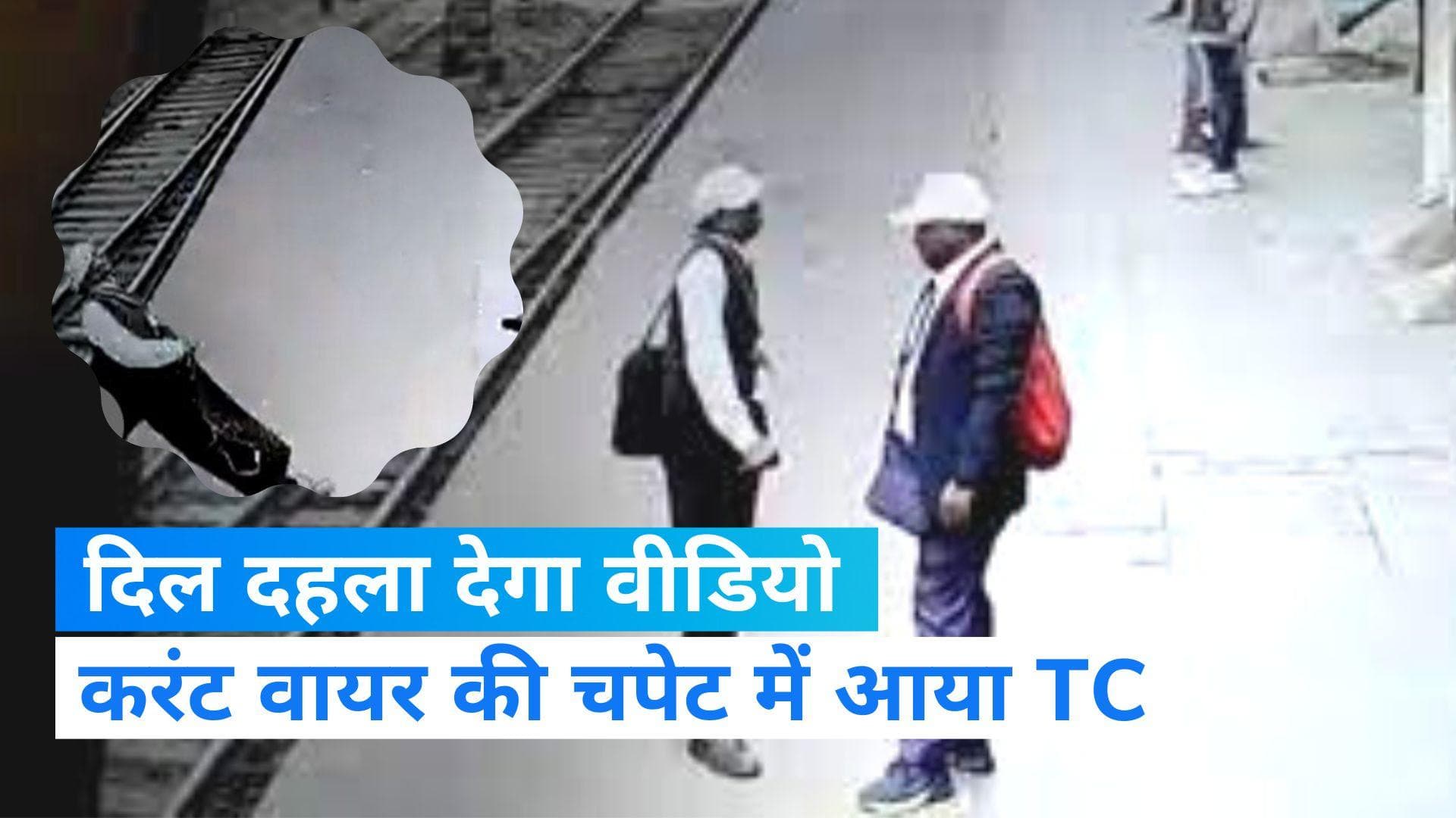 Live Wire Falls On Ticket Collector: टिकट कलेक्टर पर अचानक गिरा बिजली का तार, आफत का Shocking Video