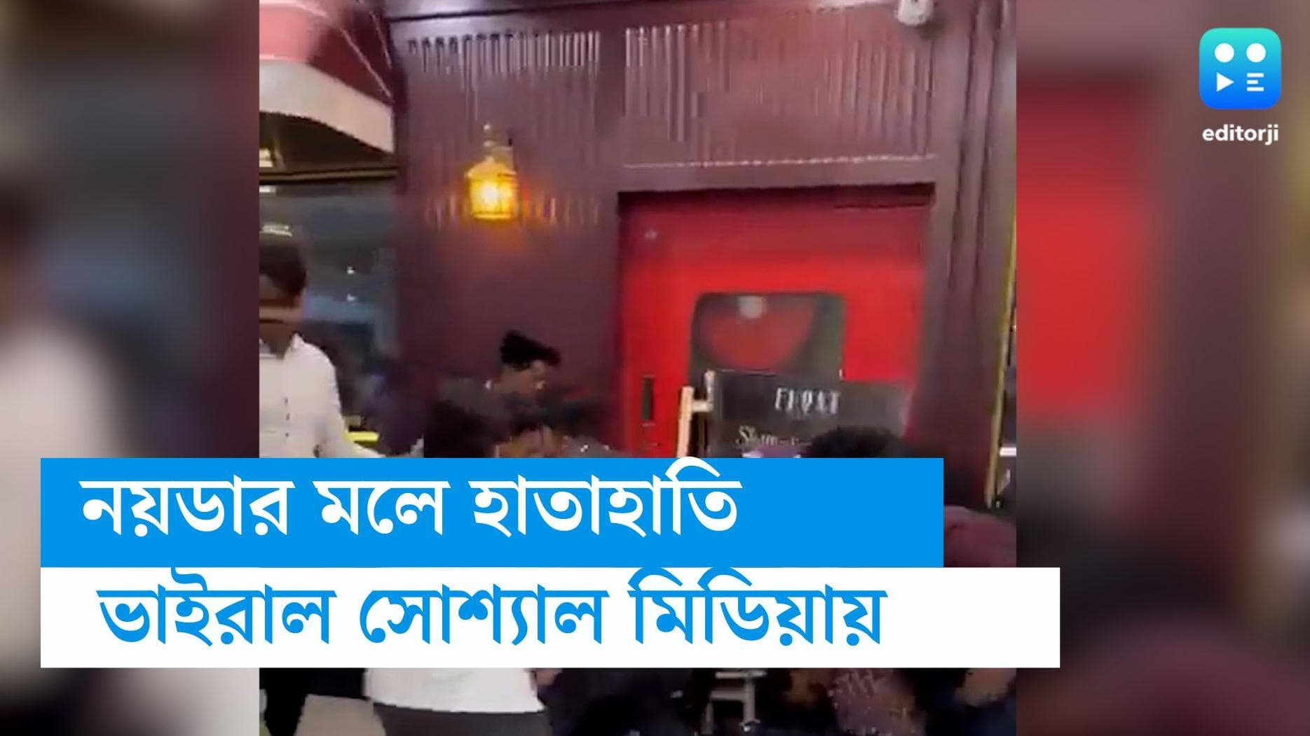 Noida spectrum mall clash: নয়ডার মলে ক্রেতা ও কর্মীদের মারামারি, সোশ্যাল মিডিয়ায় ভাইরাল ভিডিয়ো  