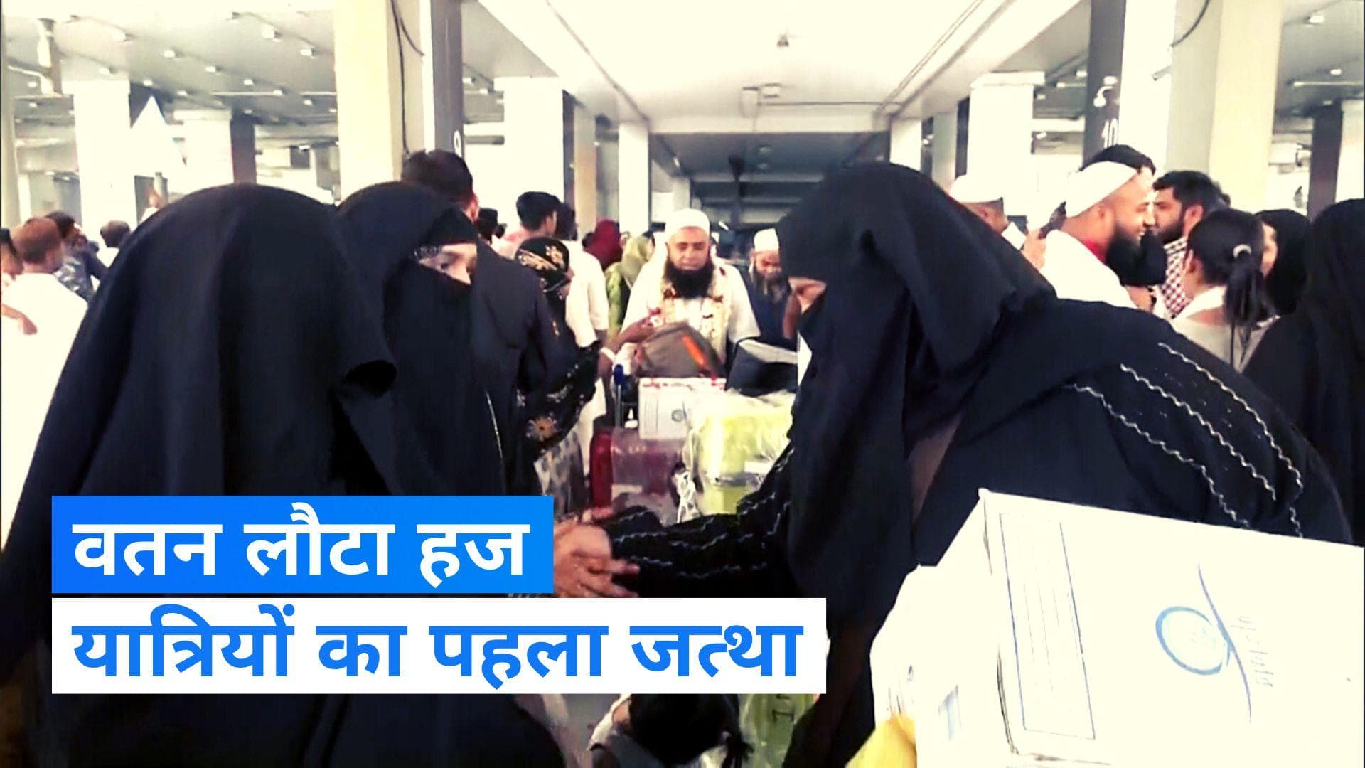 Haj Yatra 2023: दिल्ली लौटा हज यात्रियों का पहला जत्था, फूल-मालाओं के साथ किया स्वागत 