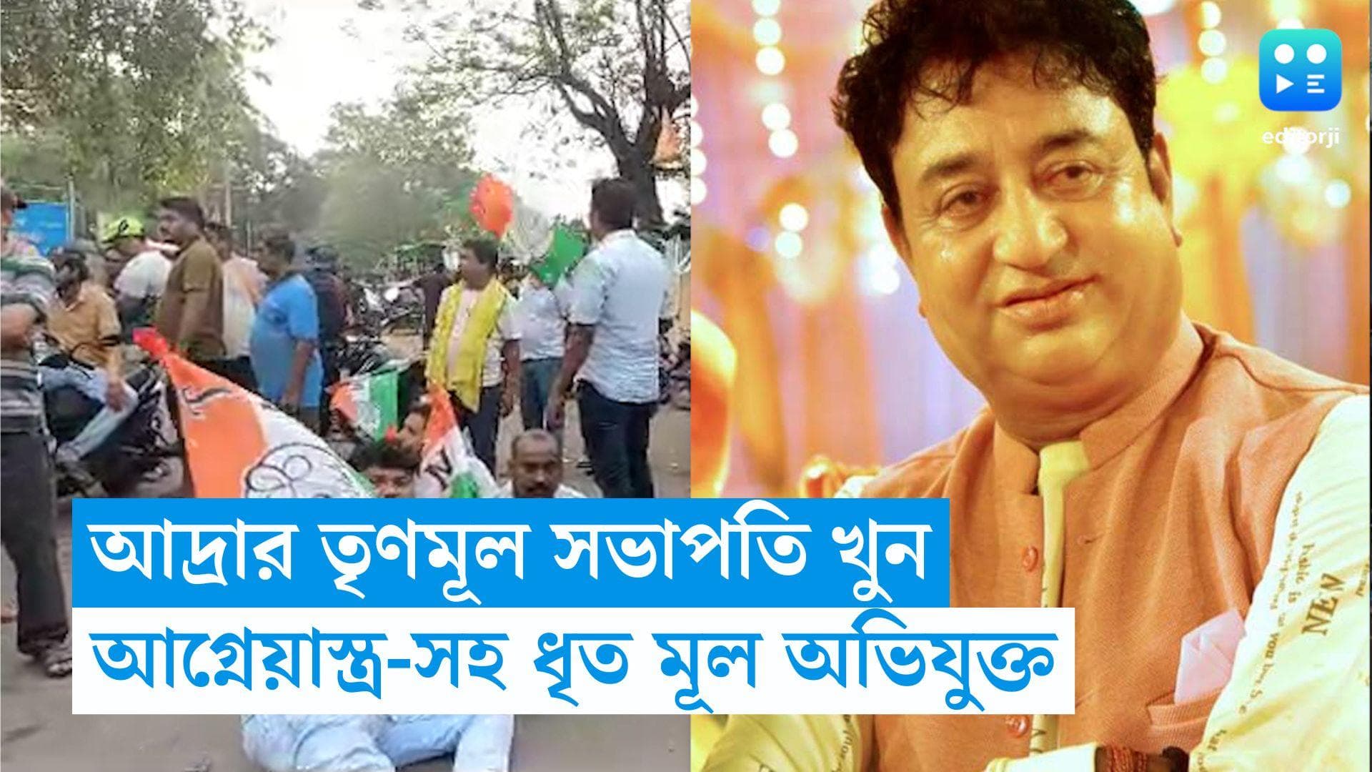 Purulia TMC Murder: আদ্রার তৃণমূল সভাপতি খুনে আগ্নেয়াস্ত্র সহ ধৃত প্রধান অভিযুক্ত