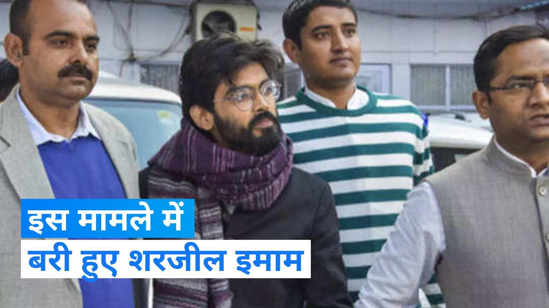 CAA Protest 2019: जामिया हिंसा मामले में शरजील इमाम समेत सभी आरोपियों को कोर्ट ने किया बरी