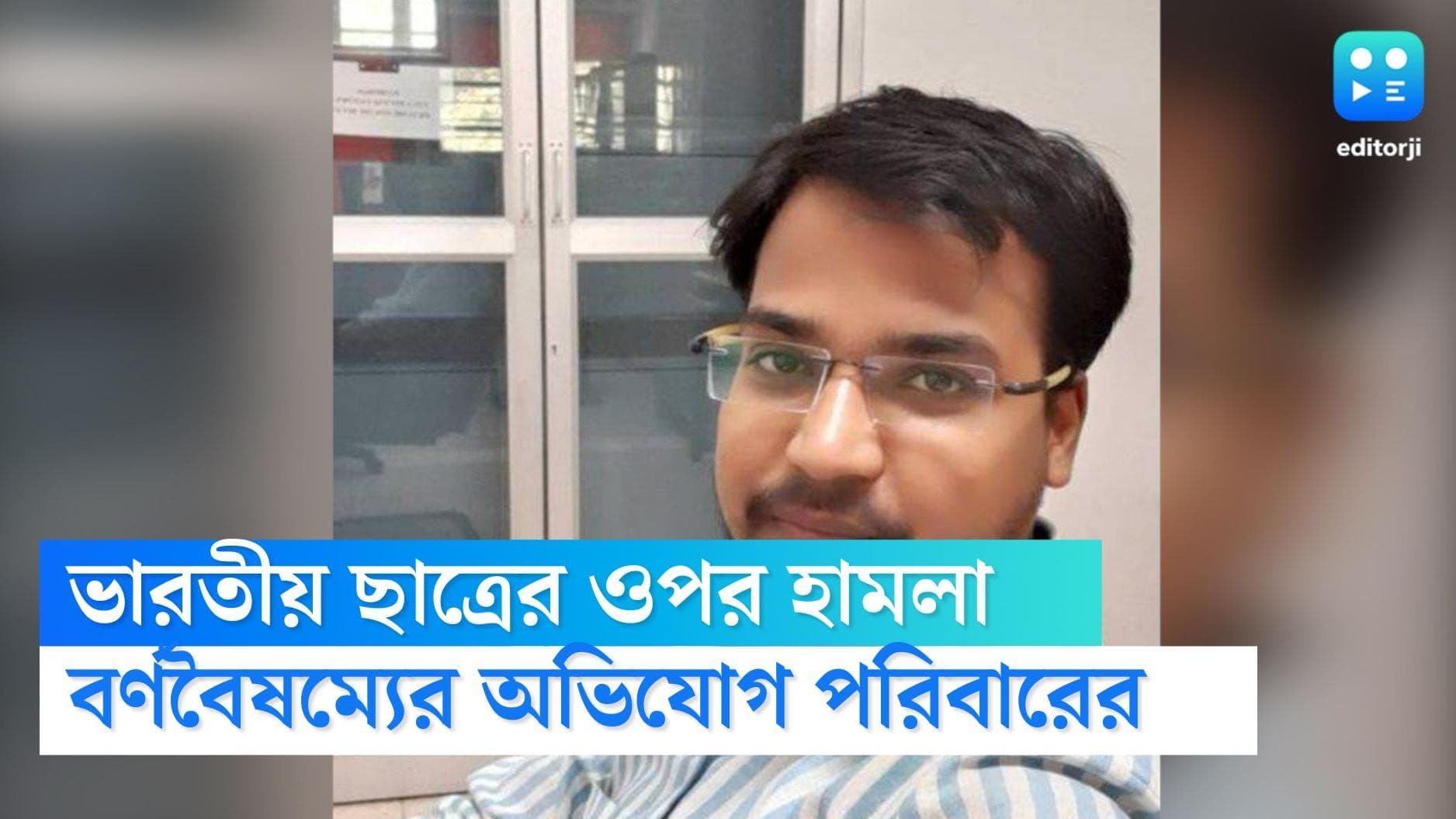 Indian student stabbed: ভারতীয় ছাত্রের ওপর হামলা, কোপানো হল ১১ বার, বর্ণবৈষম্যকে দায়ী করছে পরিবার