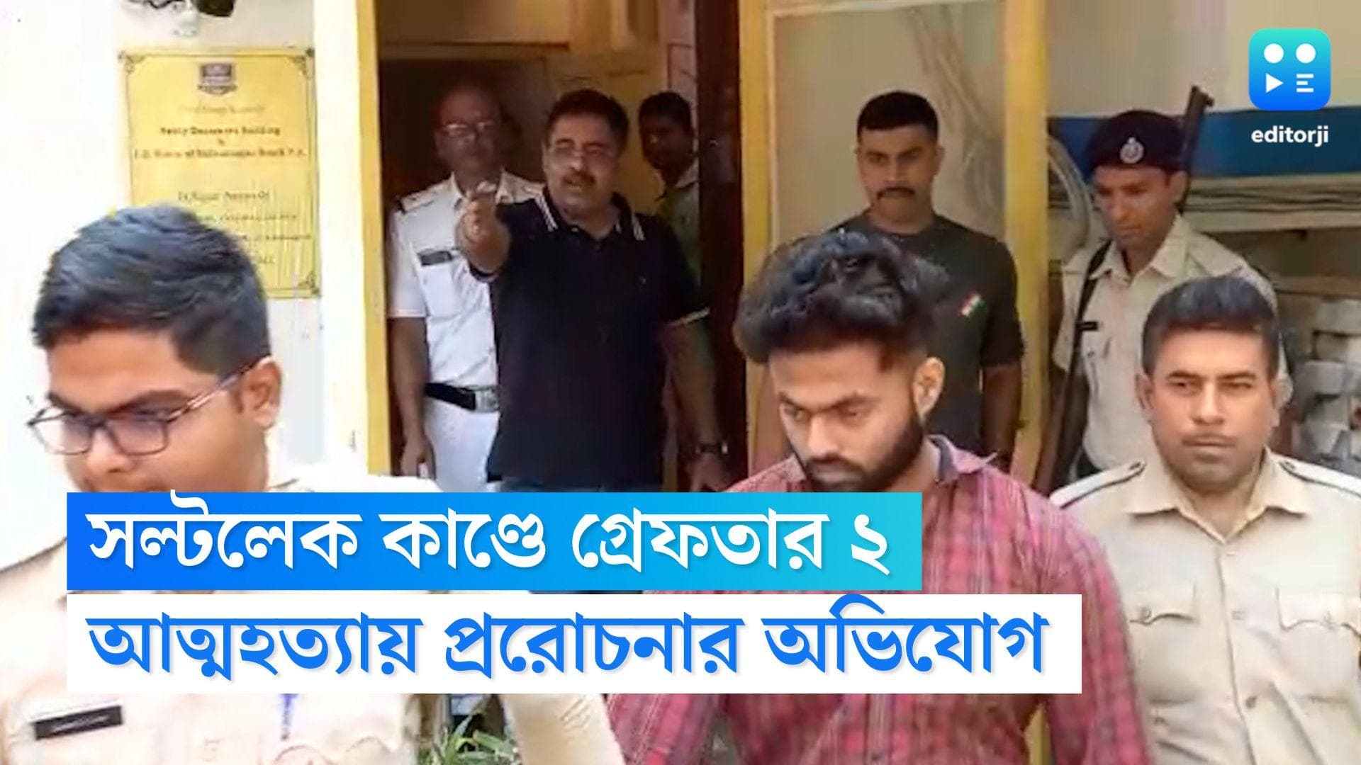 Saltlake Death Update: আত্মহত্যায় প্ররোচনা দেওয়ার অভিযোগ, সল্টলেক থেকে গ্রেফতার মৃতের প্রেমিকা ও এক যুবক