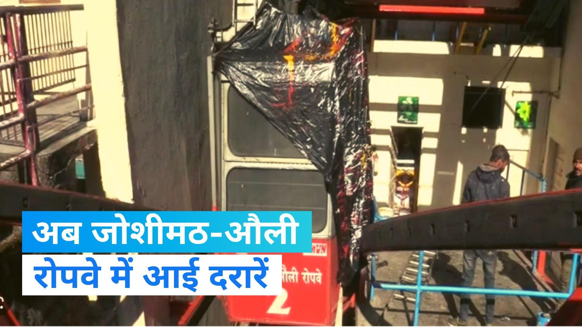 Joshimath Sinking: एशिया के सबसे बड़े जोशीमठ-औली रोपवे में आई दरारें, भू-धंसाव के चलते सर्विस बंद