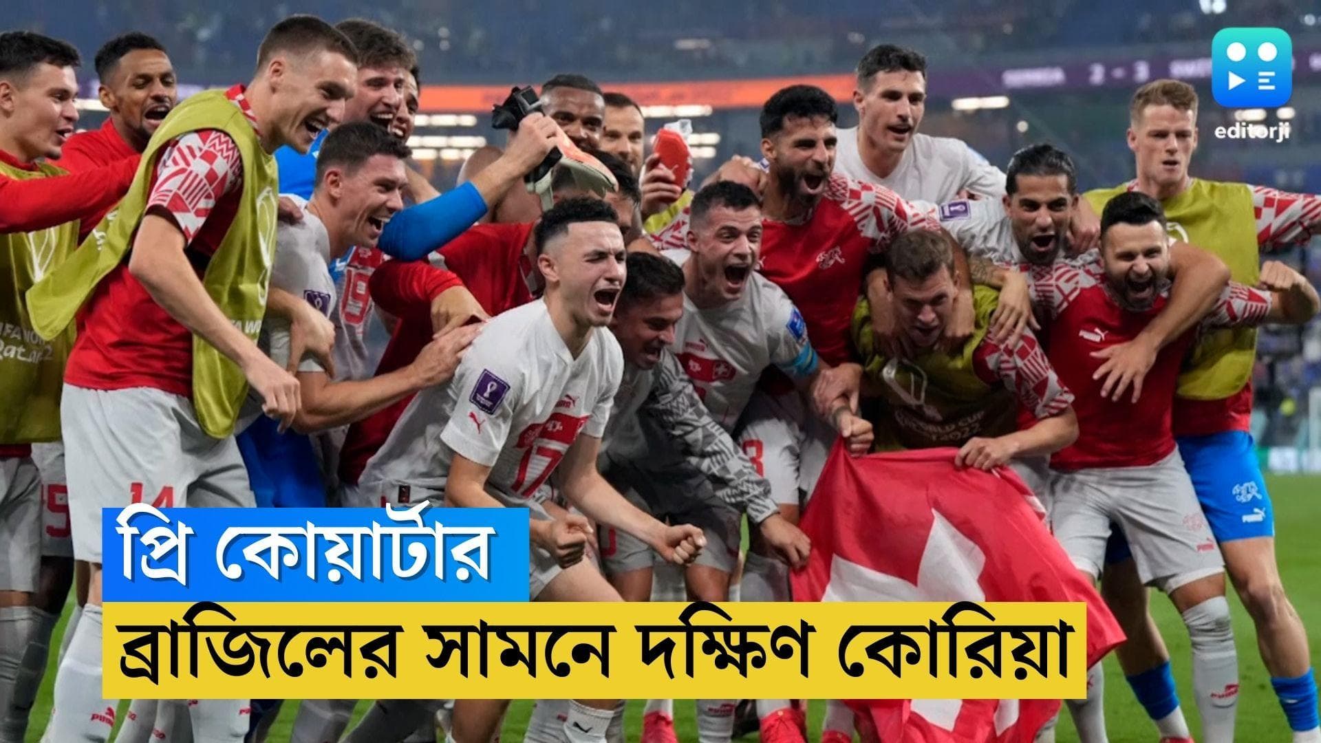 Qatar World Cup Knockout: শেষ আটে ব্রাজিলের সামনে দক্ষিণ কোরিয়া, রোনাল্ডোদের প্রতিপক্ষ সুইৎজারল্যান্ড