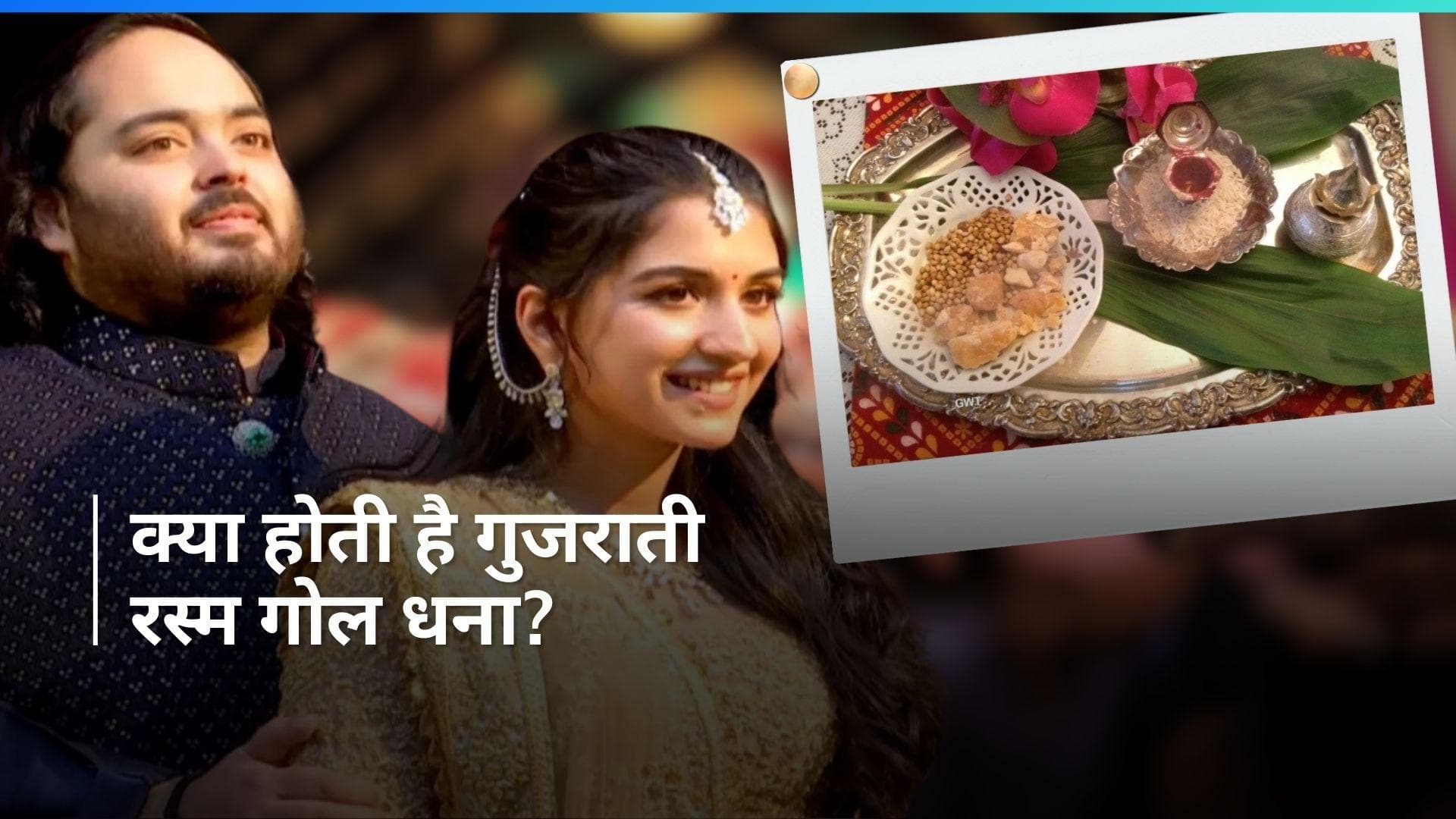 Gol Dhana Ceremony: जानिए क्या होता है  गोल धना की रस्म, अंबानी परिवार ने धूमधाम से मनाई थी ये परंपरा