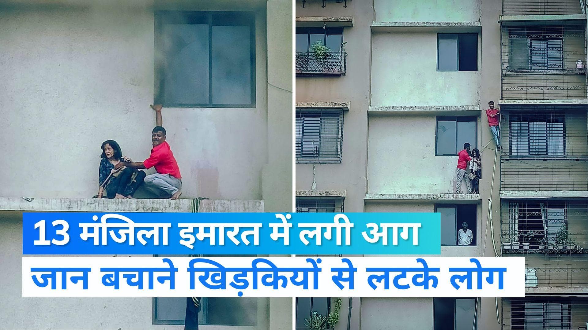 Mumbai kurla fire : मुंबई के कुर्ला इलाके में लगी भीषण आग, जान बचाने के लिए खिड़की के बाहर लटके लोग