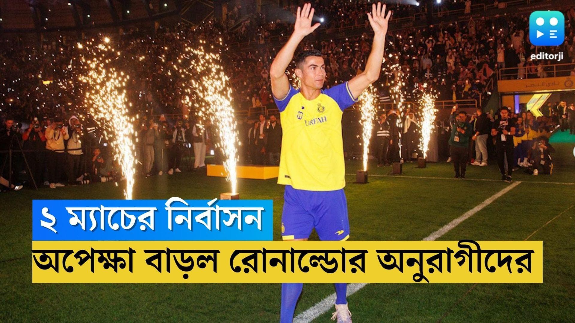 Cristiano Ronaldo: অপেক্ষা বাড়ল রোনাল্ডোর অনুরাগীদের, এখনই মাঠে নামতে পারবেন না CR7