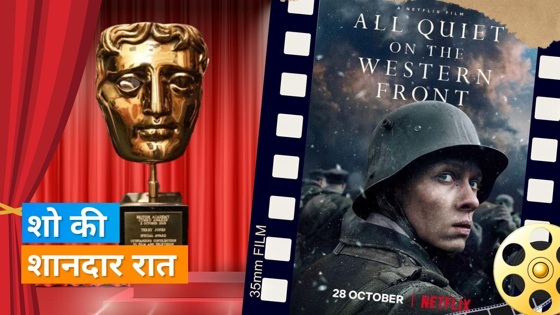 BAFTA Awards 2023: 'All Quiet on the Western Front' ने शो में मारी बाजी, जीते 7 अवार्ड्स